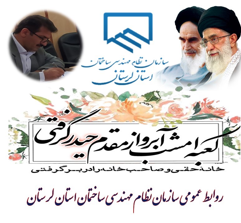 پیام تبریک ریاست سازمان نظام مهندسی ساختمان استان لرستان به مناسبت فرا رسیدن ولادت حضرت علی (ع) و روز پدر