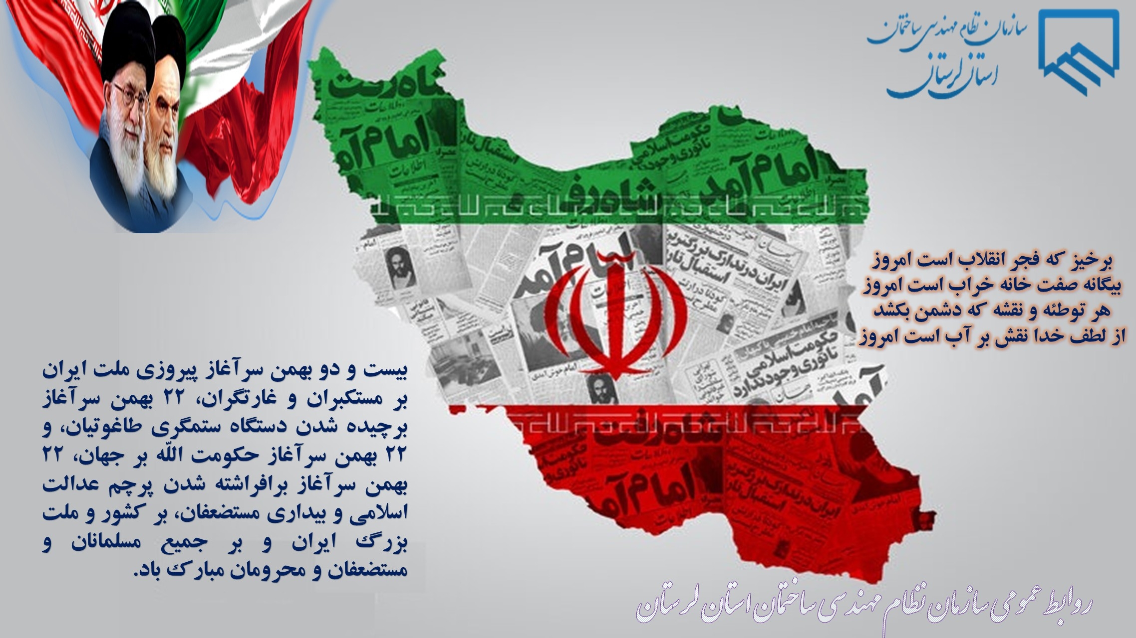 ۲۲ بهمن ماه مبارک باد
