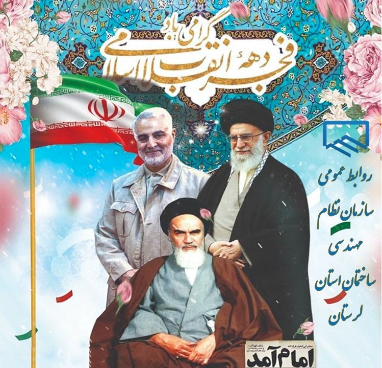 ایام‌الله دهه فجر و سالروز پیروزی انقلاب اسلامی، بر فجر آفرینان و حق‌طلبان ایران اسلامی مبارک باد