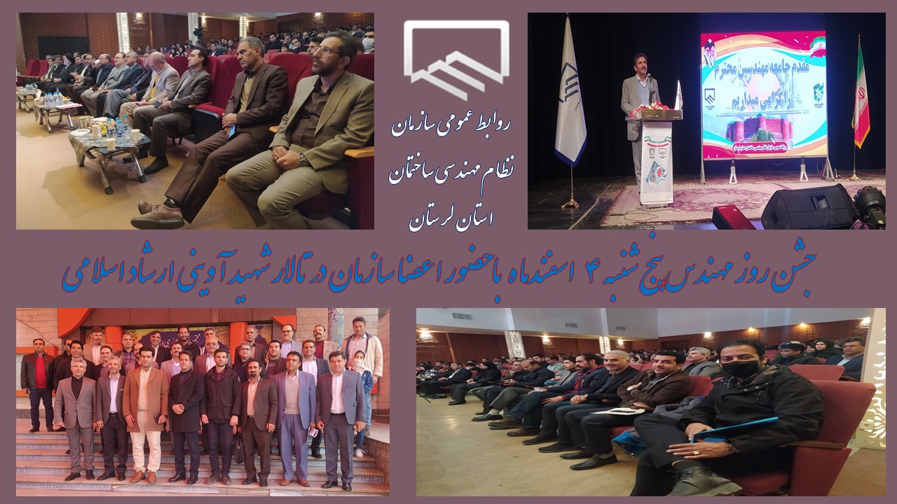 آیین بزرگداشت روز مهندسی برگزار شد