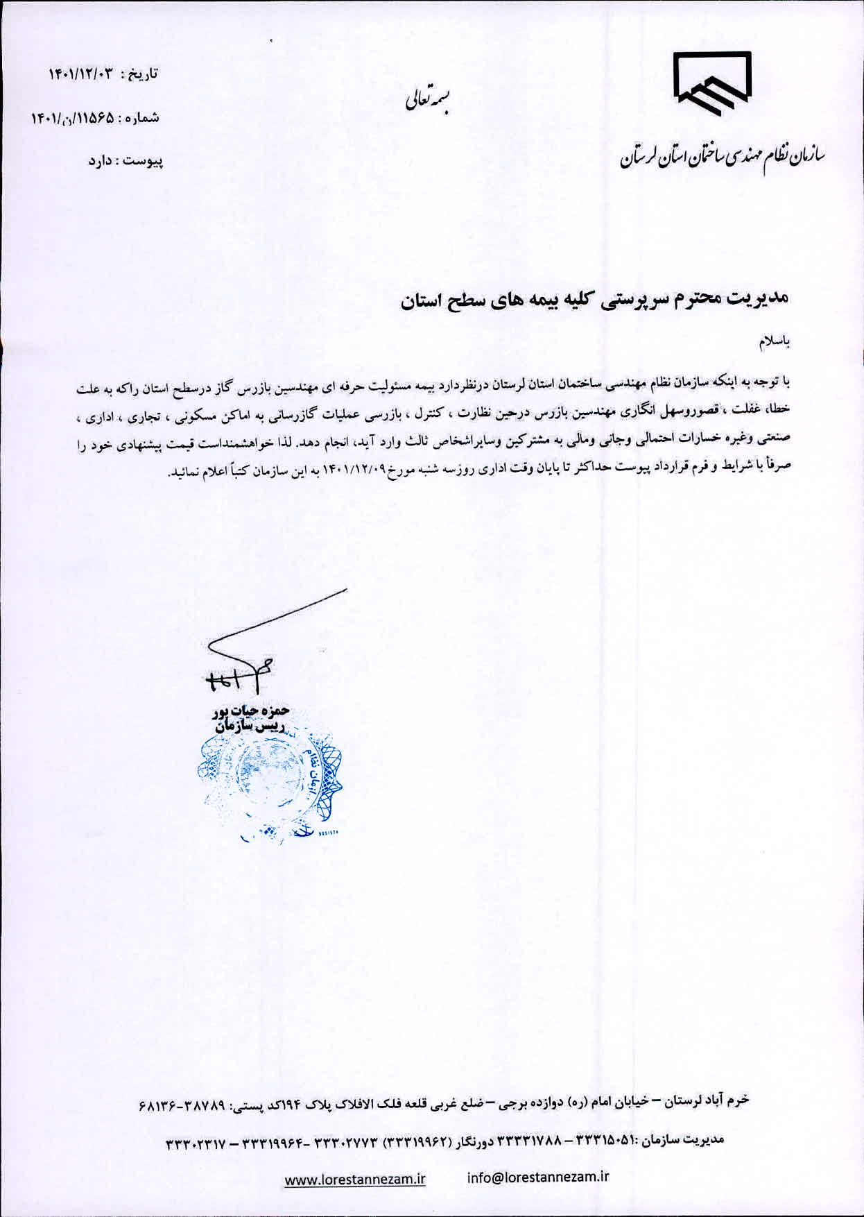 استعلام قیمت پیشنهادی جهت بیمه مسئولیت مدنی مهندسین ناظر گاز استان