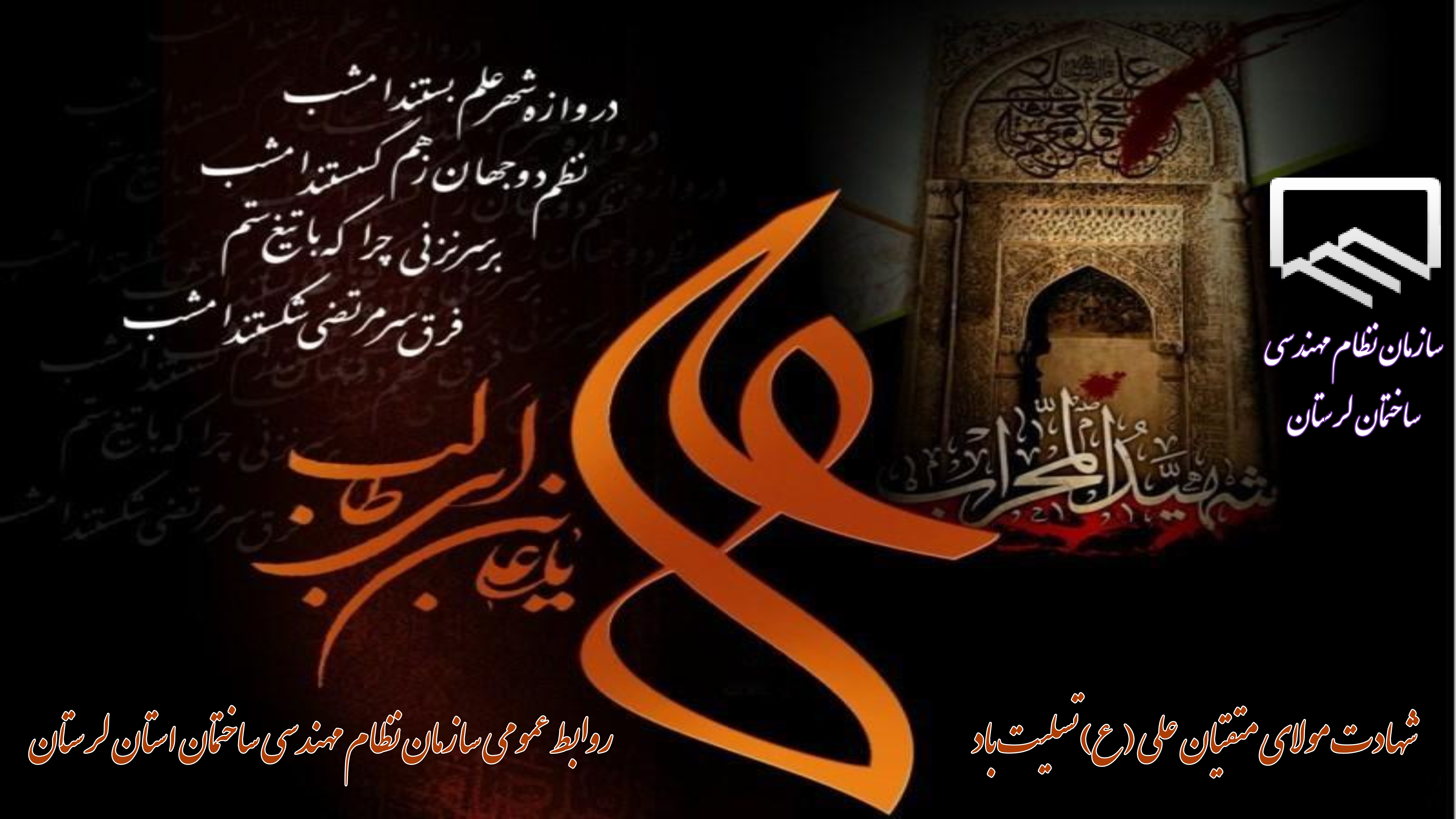 سالروز شهادت مولی الموحدین امیرالمومنین علی بن ابیطالب (صلوات الله علیه)بر شیعیان حضرتش تسلیت باد