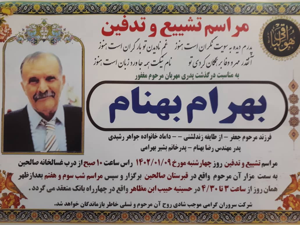 عرض تسلیت در گذشت پدر گرامی همکاری ارجمندمان جناب آقای مهندس رضا بهنام
