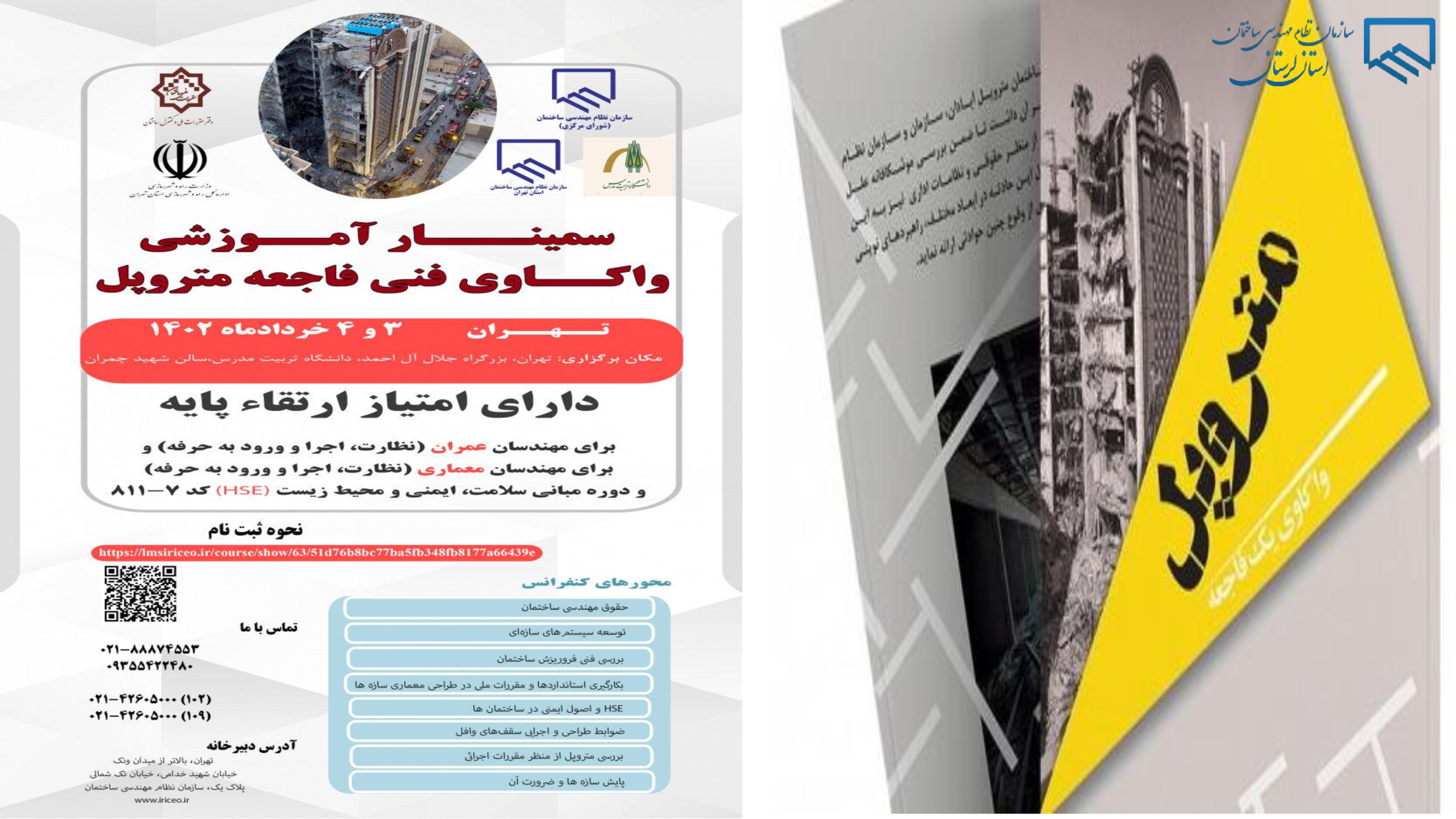 سومین سمینار آموزشی واکاوی فنی فاجعه متروپل