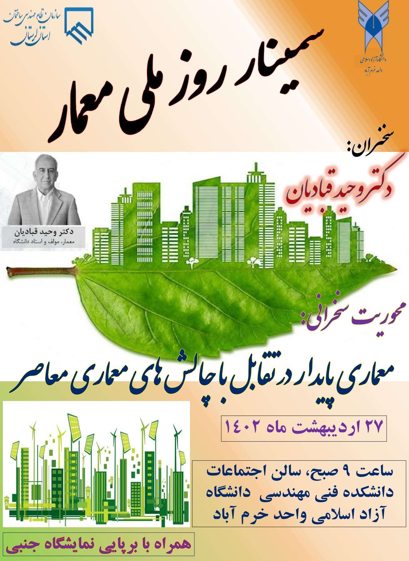سمینار  روز ملی معمار 