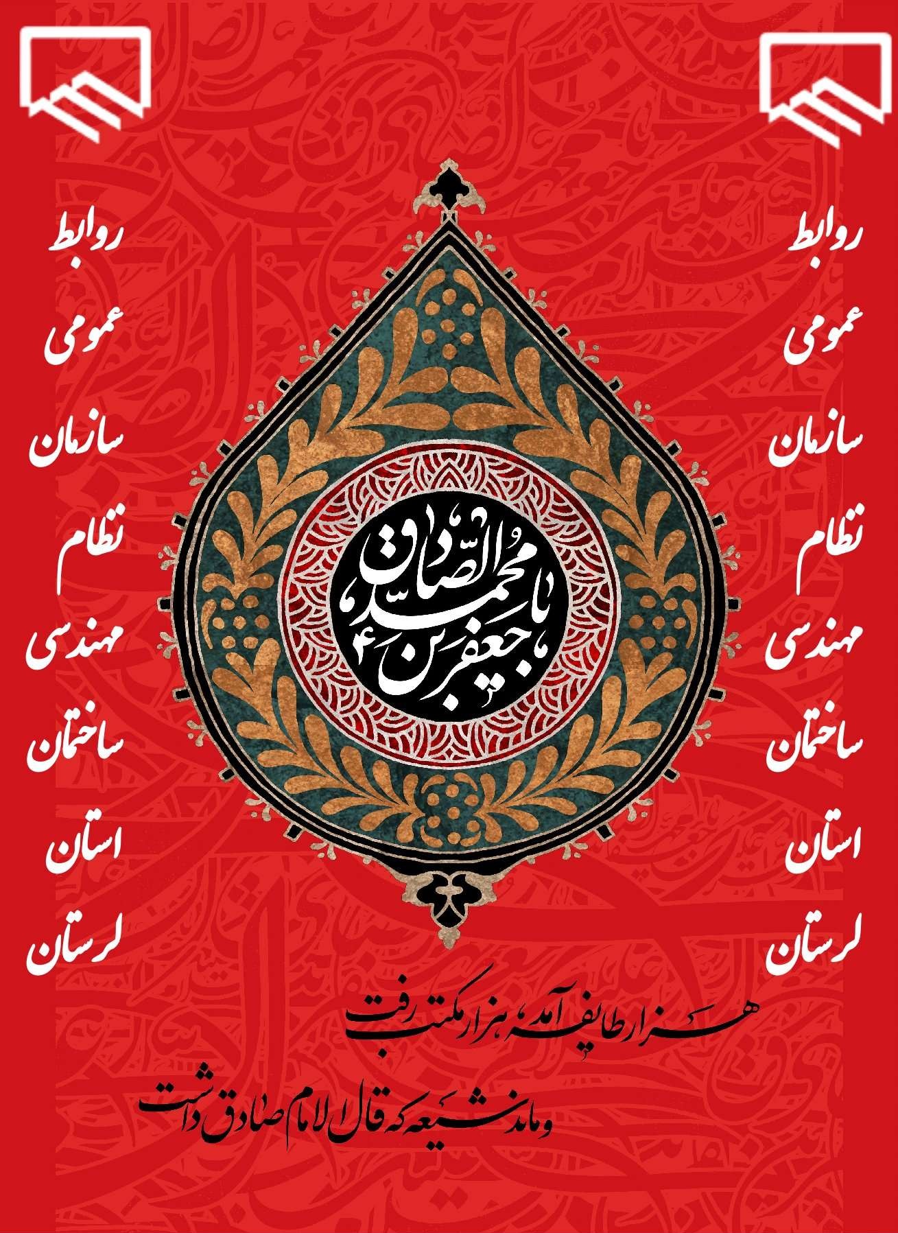 بیست و پنجم شوال سالگرد شهادت جانسوز حضرت امام جعفر صادق (ع)