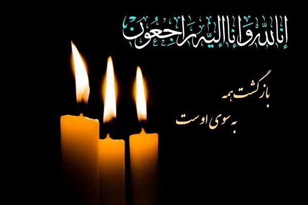 عرض تسلیت در گذشت پدر گرامی همکاری ارجمندمان جناب آقای مهندس رضا مینایی