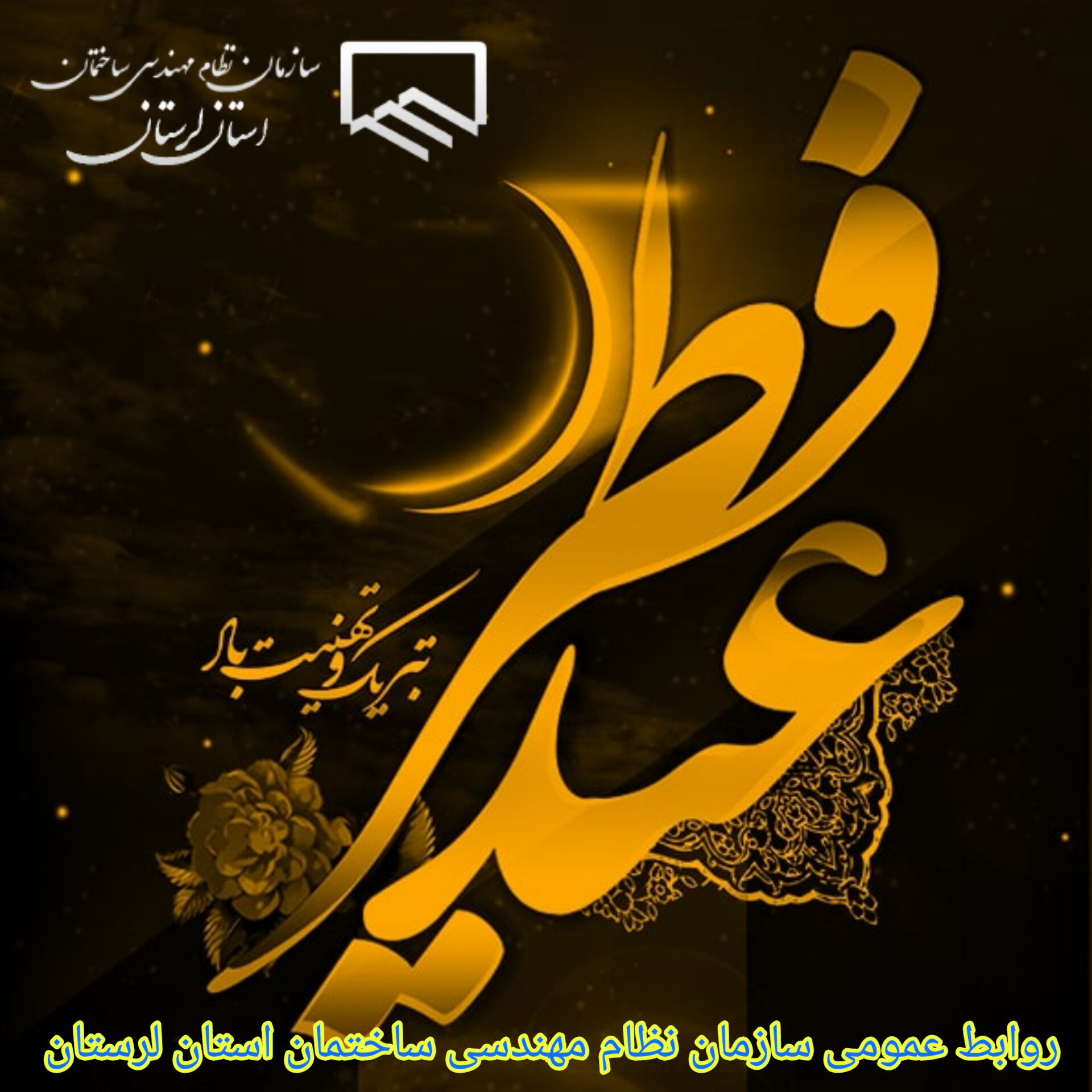عید سعید فطر مبارک باد