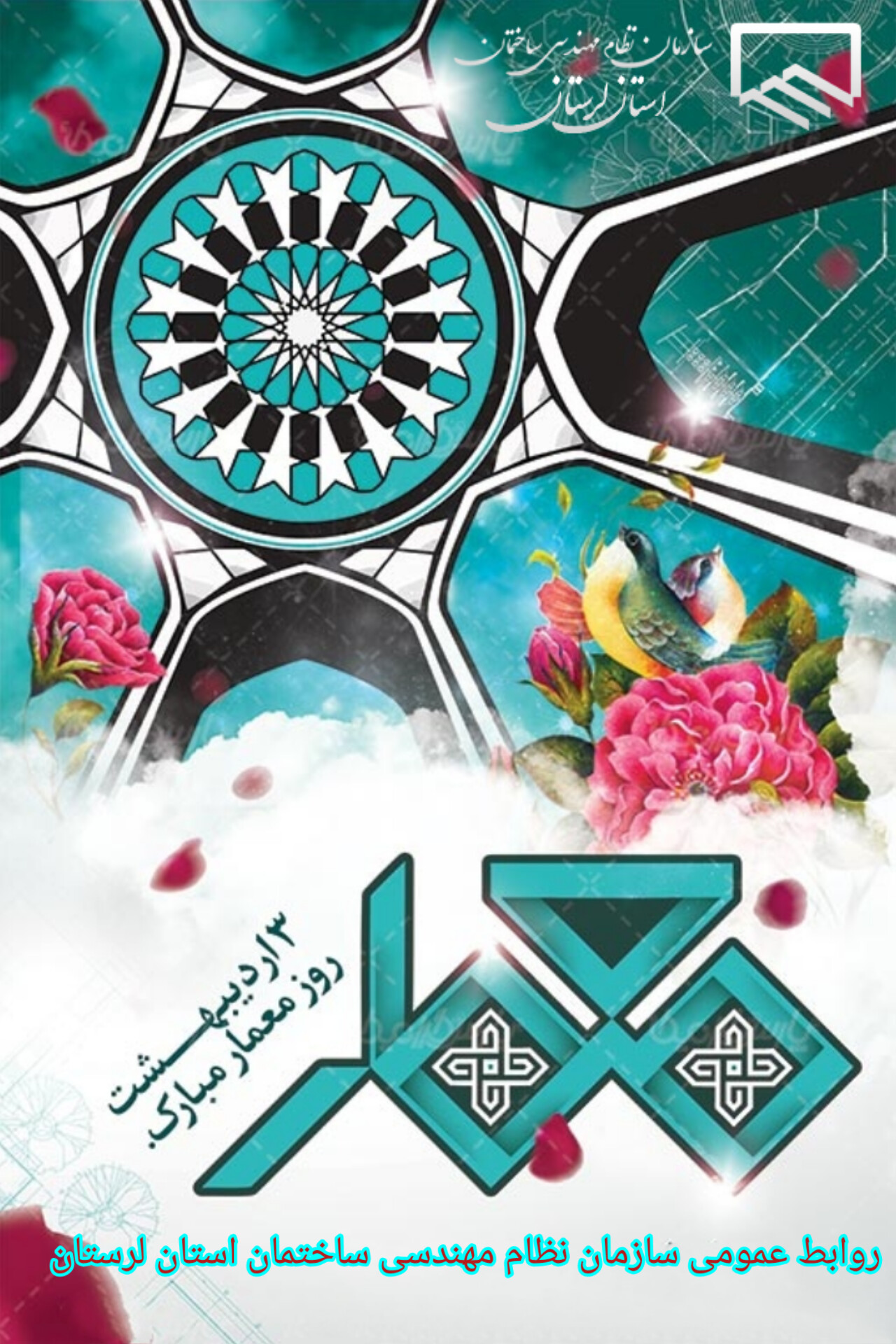 سوم اردیبهشت روز ملی معمار مبارک باد