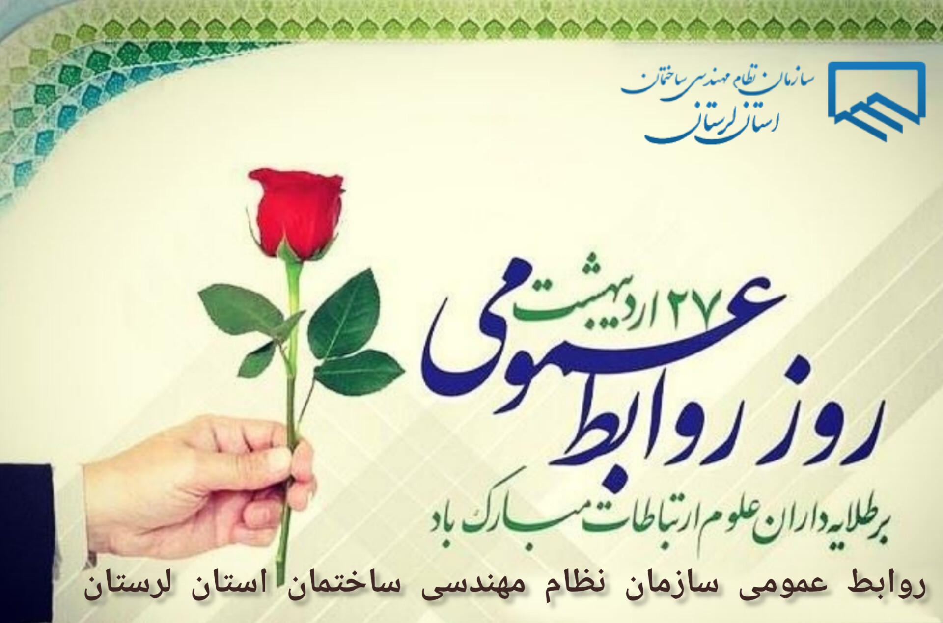 تبریک فرار رسیدن روز جهانی روابط عمومی