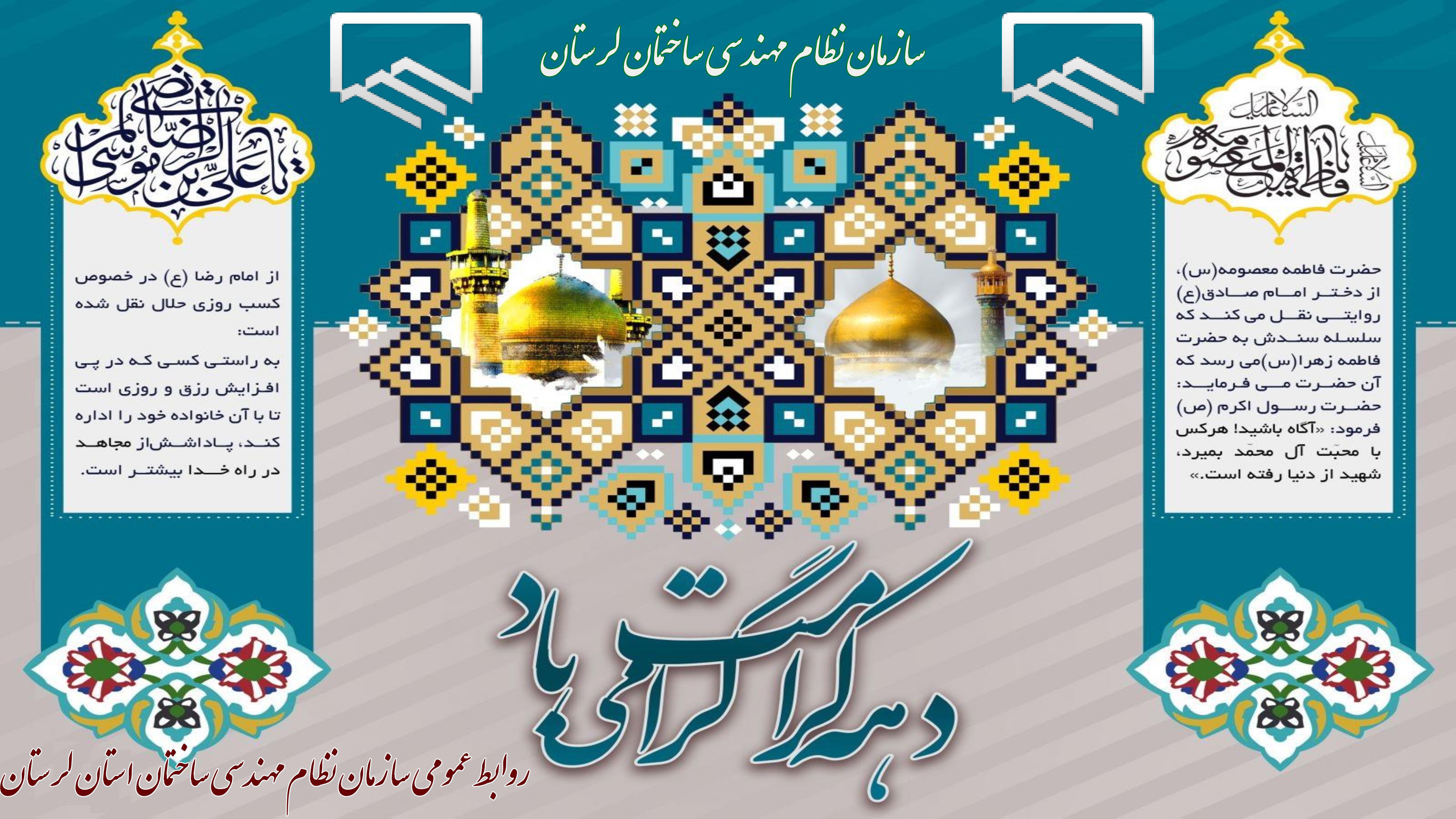 دهه کرامت مبارک و فرخنده باد