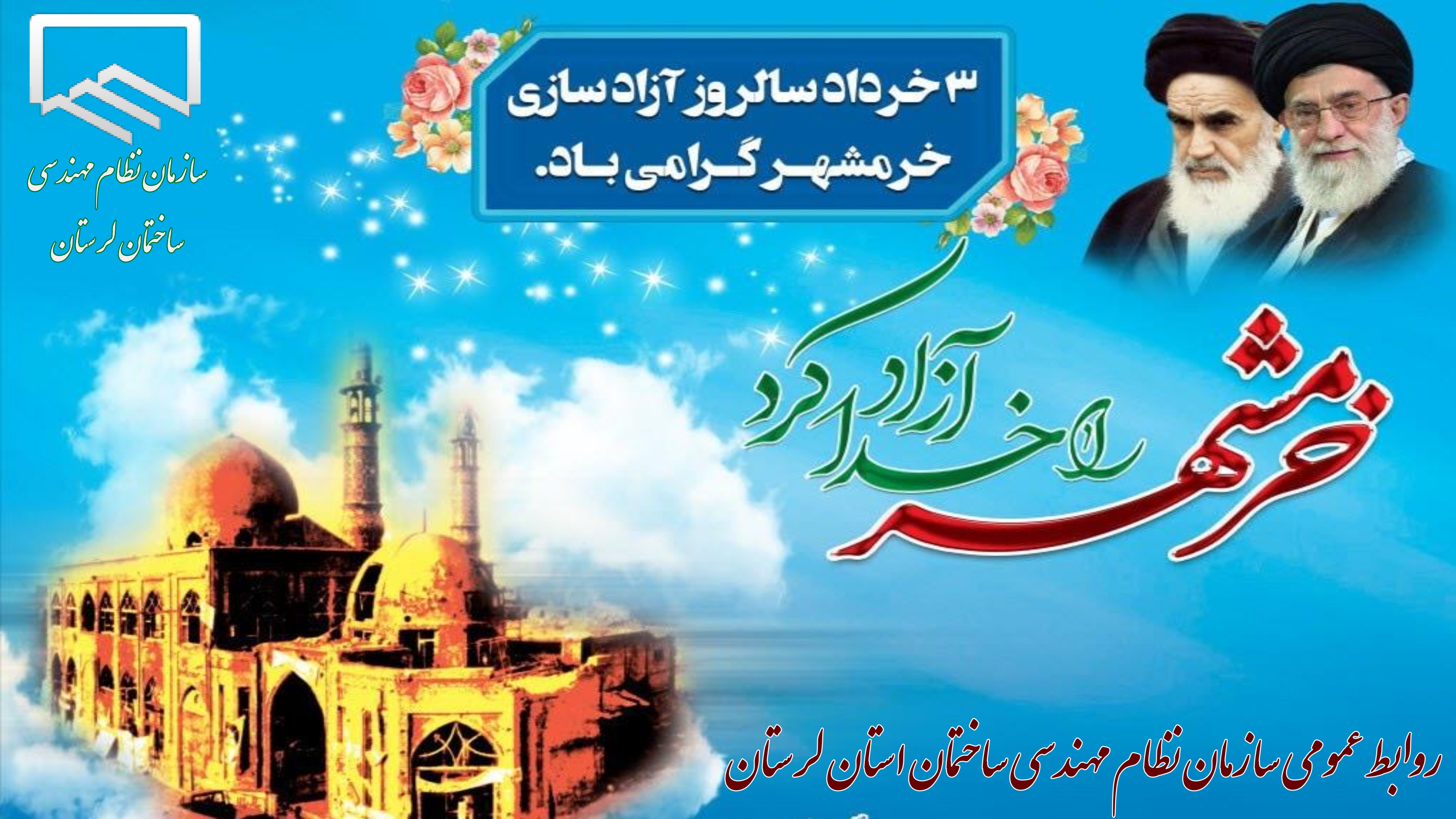 روز آزادی خرمشهر خجسته باد