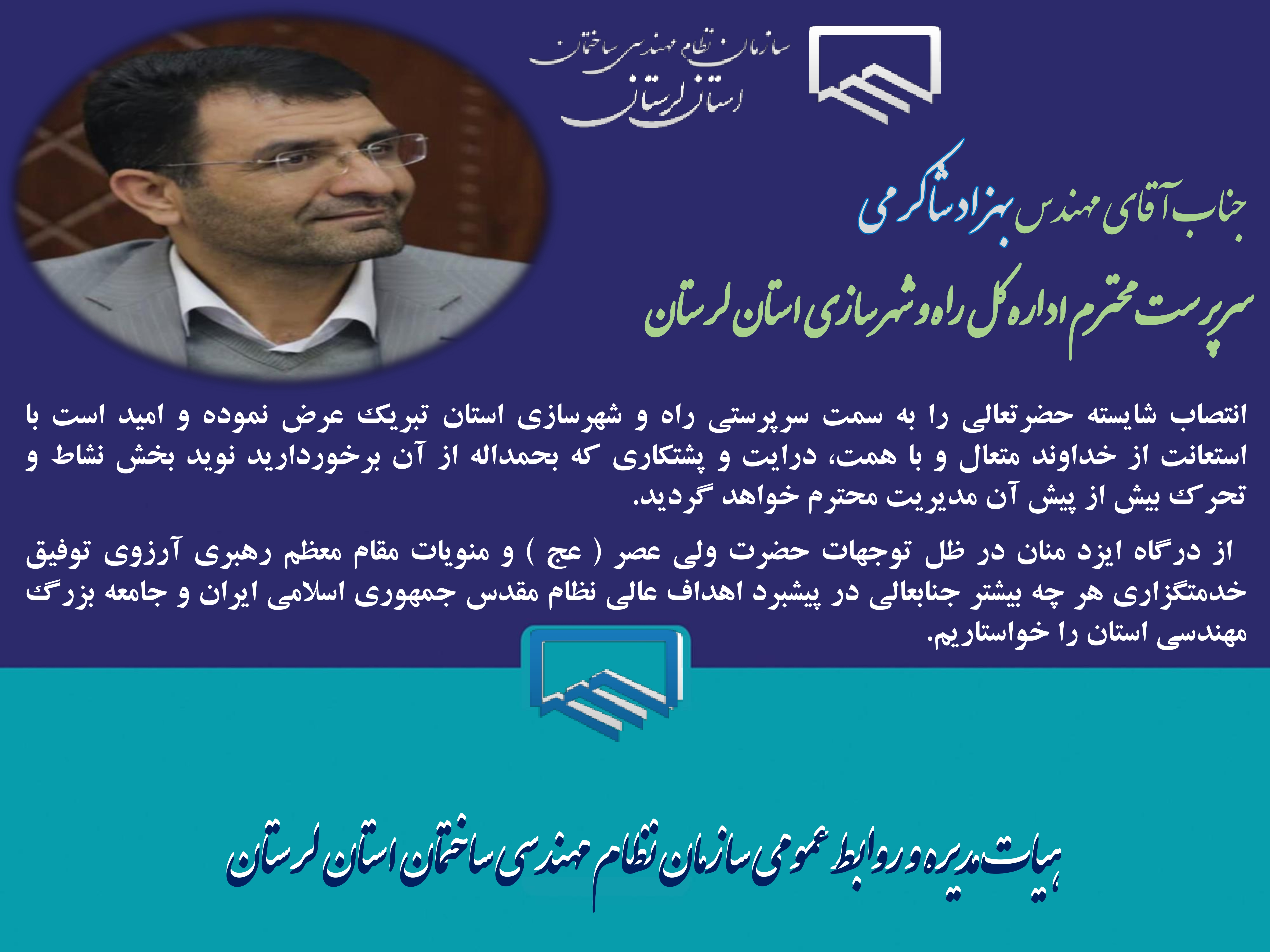 انتصاب سرپرست اداره کل راه و شهرسازی استان لرستان