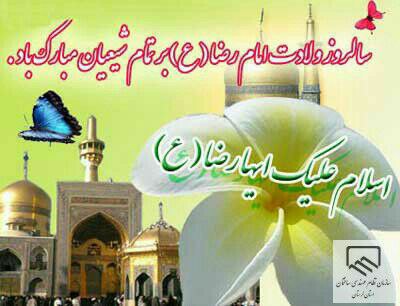 فرا رسیدن سالروز ولادت امام هشتم، امام رضا (ع) بر همگان مبارک باد