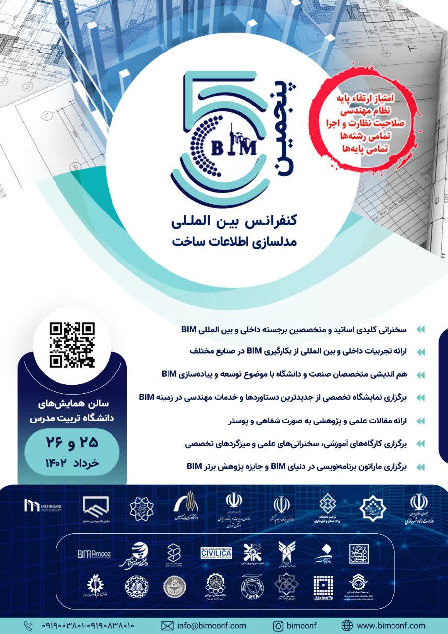 برگزاری پنجمین کنفرانس بین المللی مدل سازی اطلاعات ساخت (BIM)