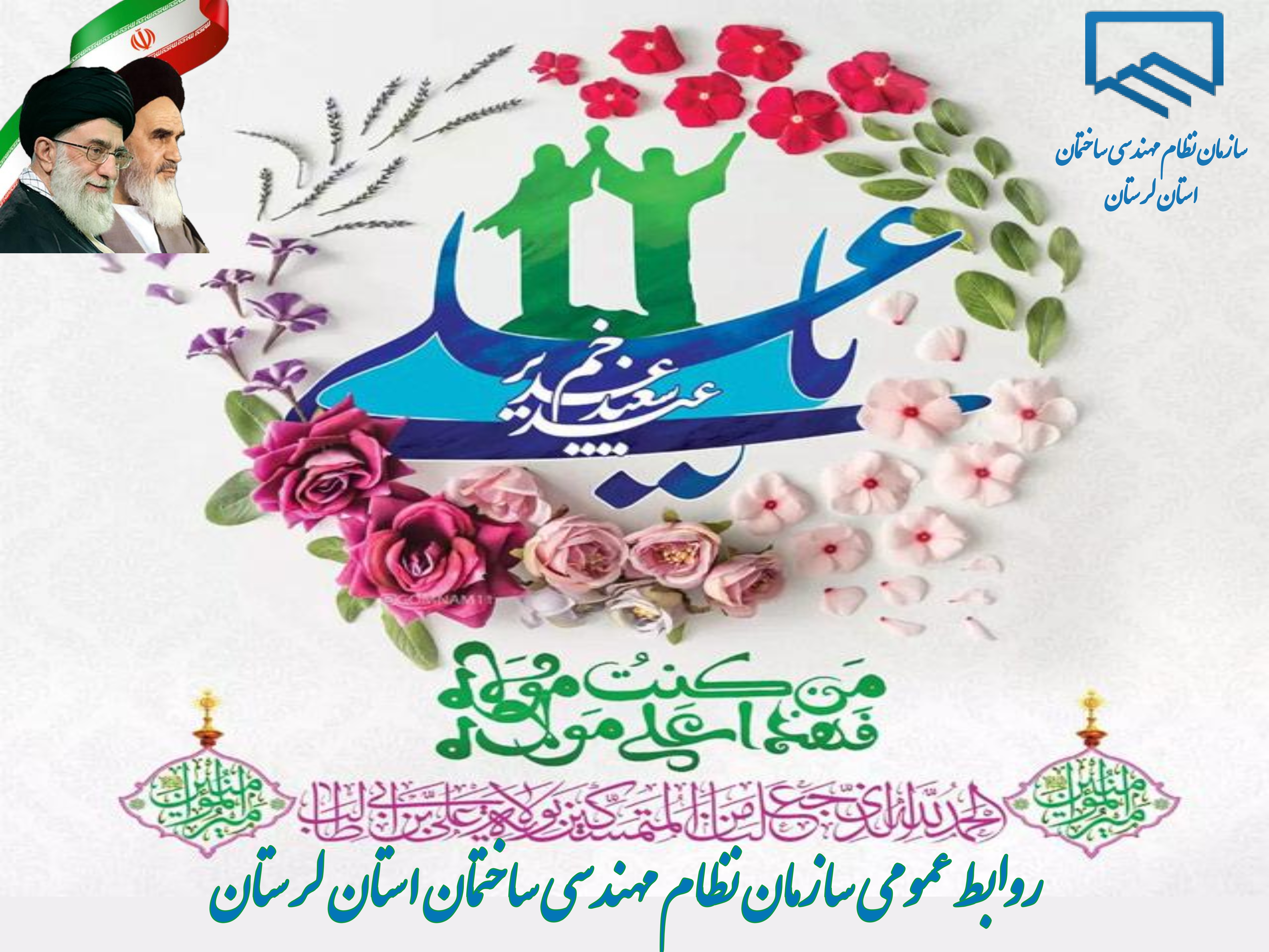 تبریک به مناسبت فرار رسیدن عید سعید غدیرخم
