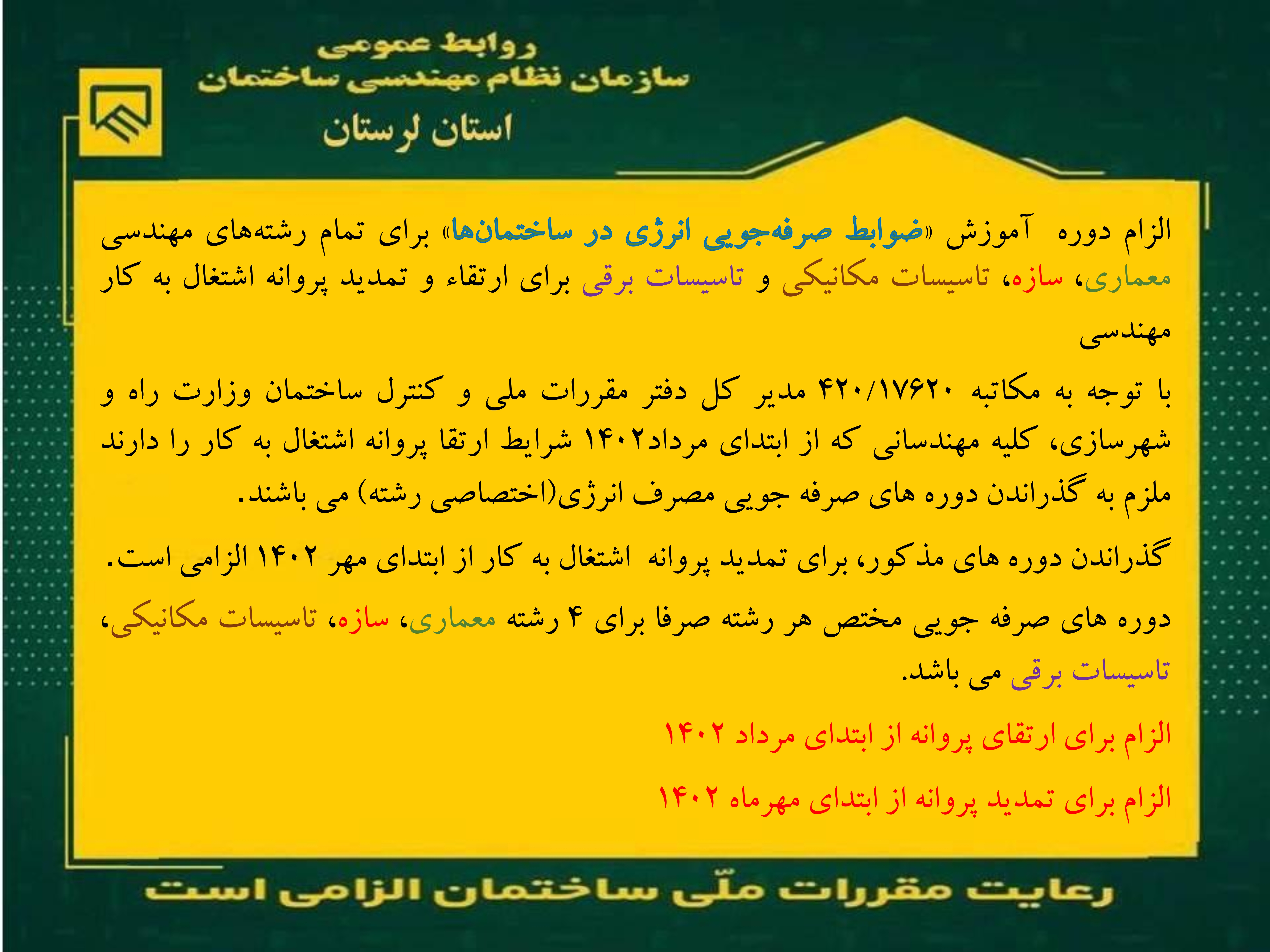 الزام دوره آموزش «ضوابط صرفهجویی انرژی در ساختمانها» برای تمام رشتههای مهندسی معماری، عمران، تاسیسات برقی و تاسیسات مکانیکی برای ارتقاء و تمدید پروانه اشتغال به کار مهندسی