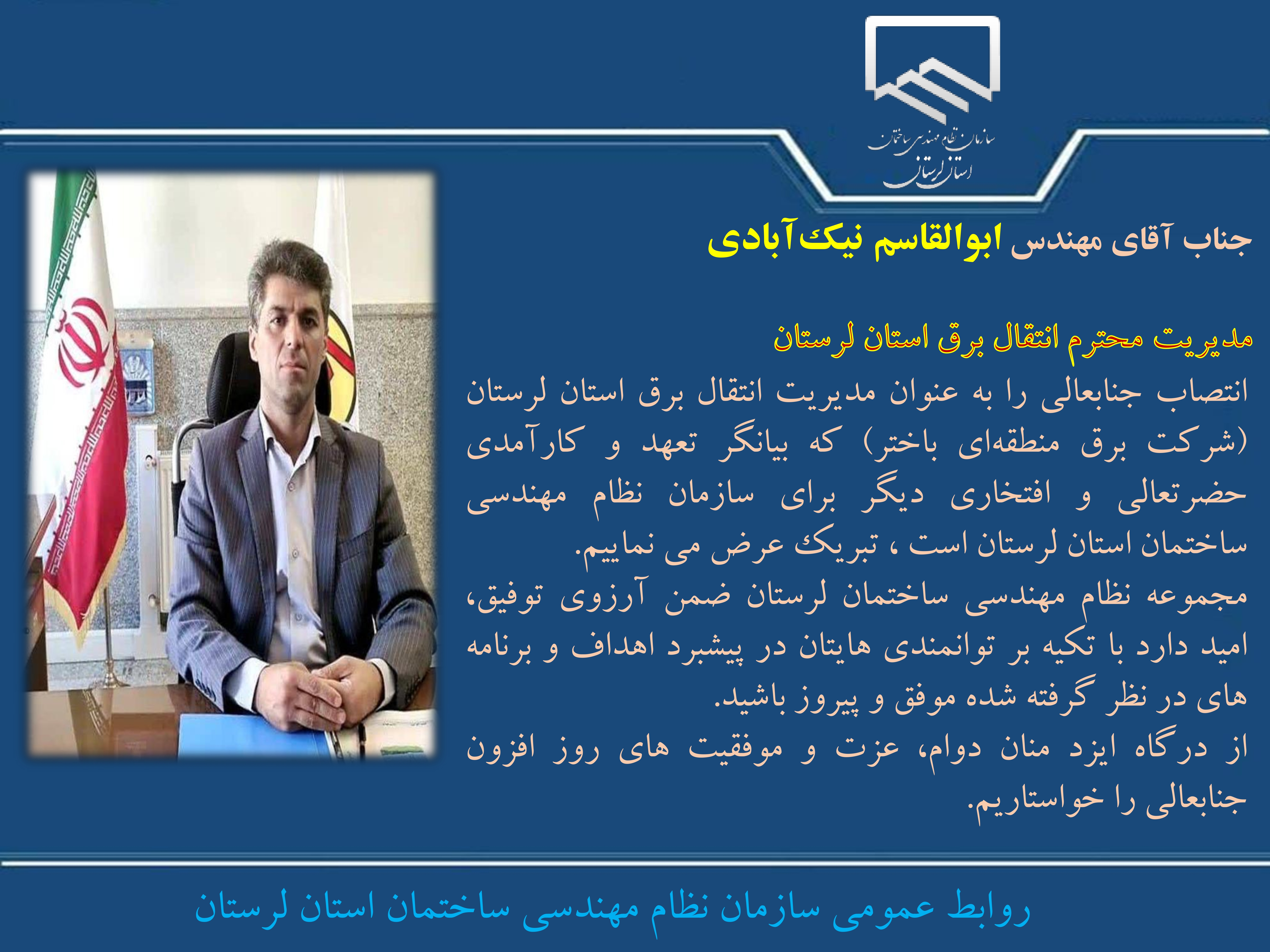 انتصاب جناب آقای مهندس ابوالقاسم نیکآبادی به عنوان مدیریت انتقال برق استان لرستان (شرکت برق منطقهای باختر)