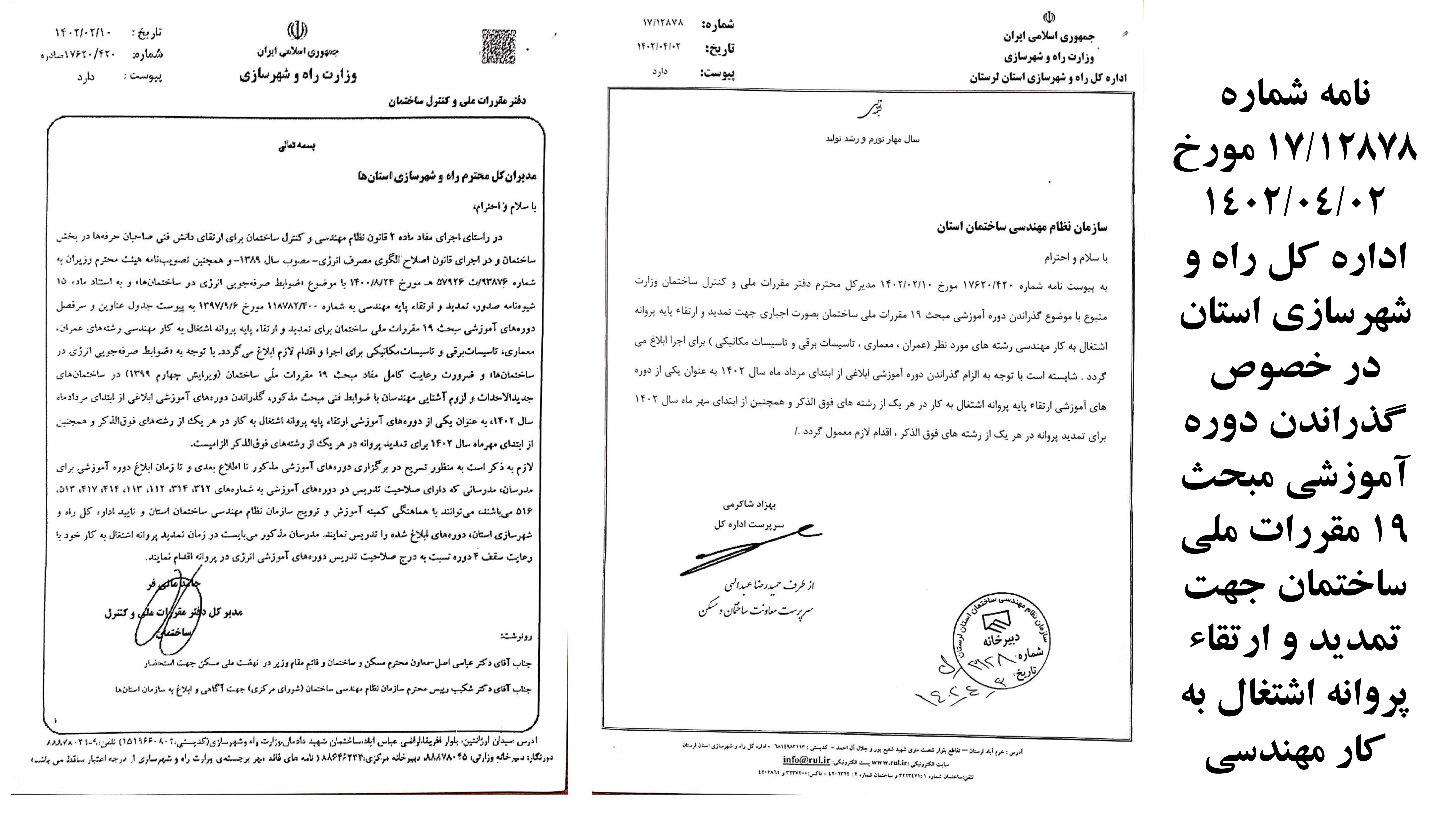 نامه اداره کل راه و شهرسازی استان در خصوص گذراندن دوره آموزشی مبحث ۱۹ مقررات ملی ساختمان جهت تمدید و ارتقاء پروانه اشتغال به کار مهندسی