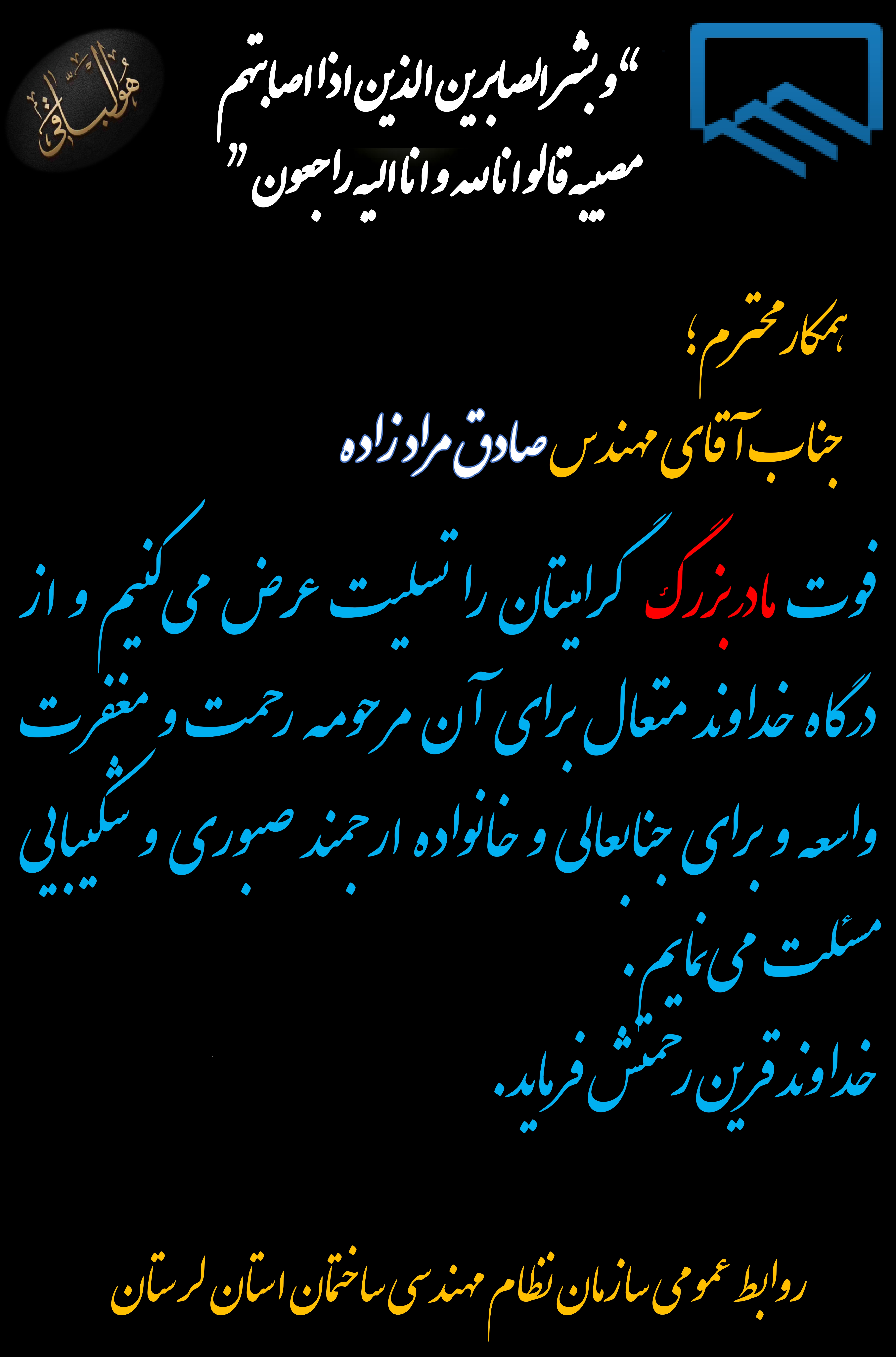 عرض تسلیت خدمت همکار گرامی جناب آقای مهندس صادق مرادزاده