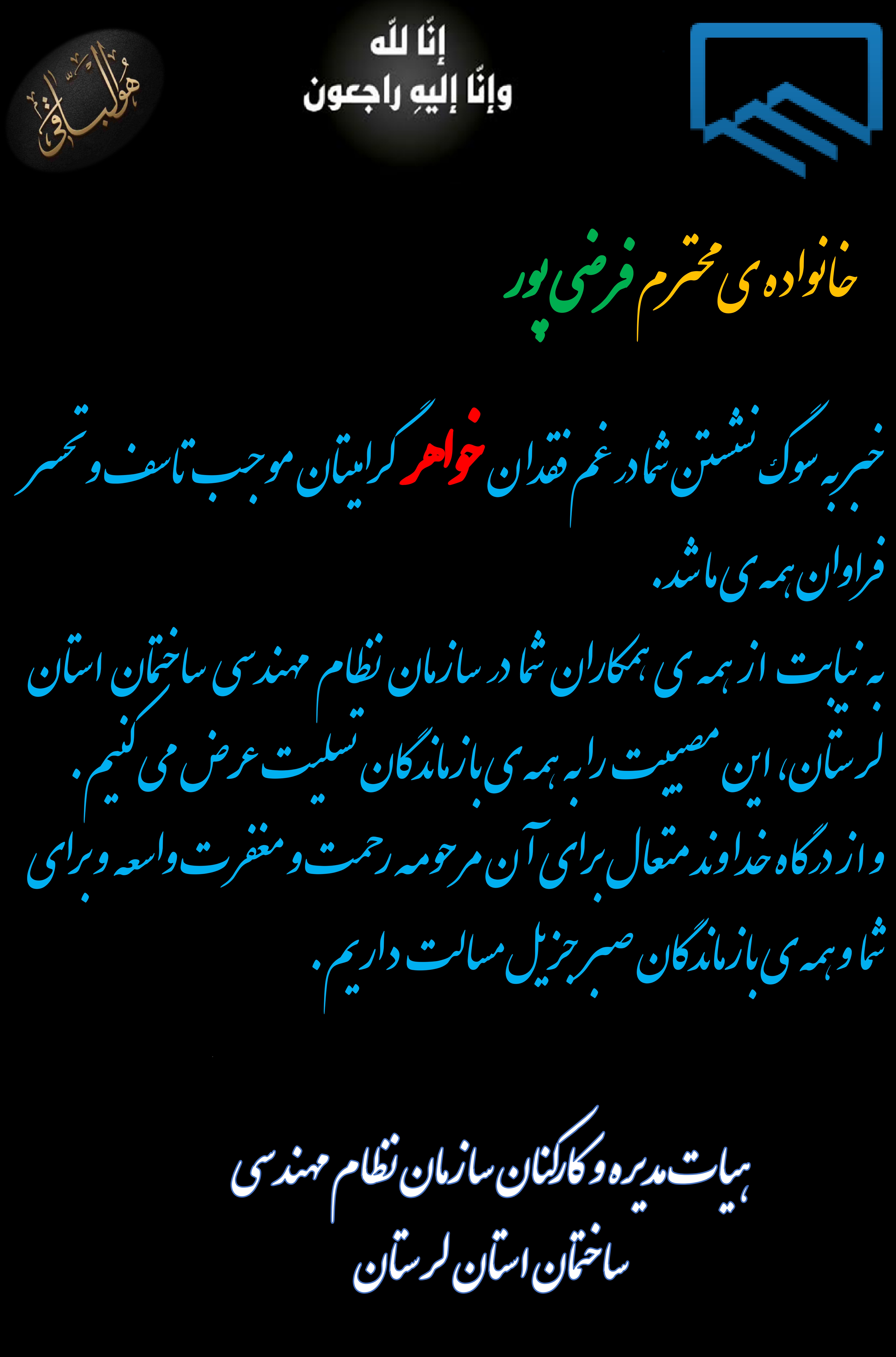 عرض تسلیت خدمت خانواده محترم فرضی پور