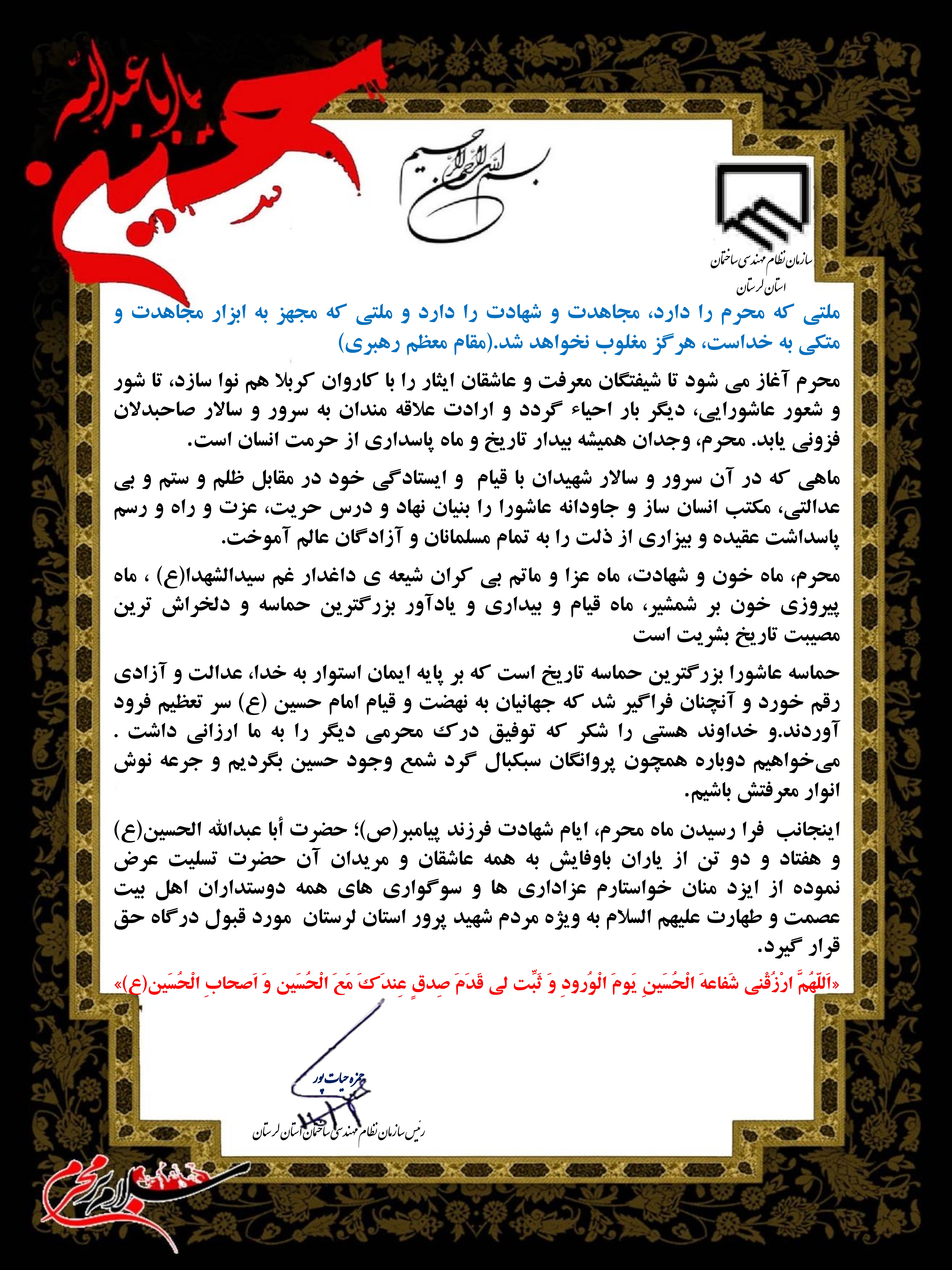 پیام تسلیت رئیس سازمان نظام مهندسی ساختمان استان لرستان به مناسبت فرا رسیدن ماه محرم