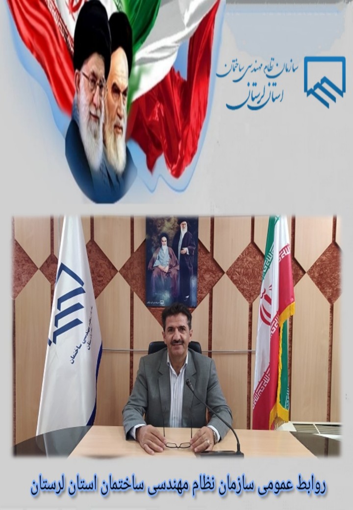 رئیس سازمان نظام مهندسی ساختمان لرستان از اجرایی نمودن تعرفه قطعی خدمات مهندسی سال 1402 خبر داد