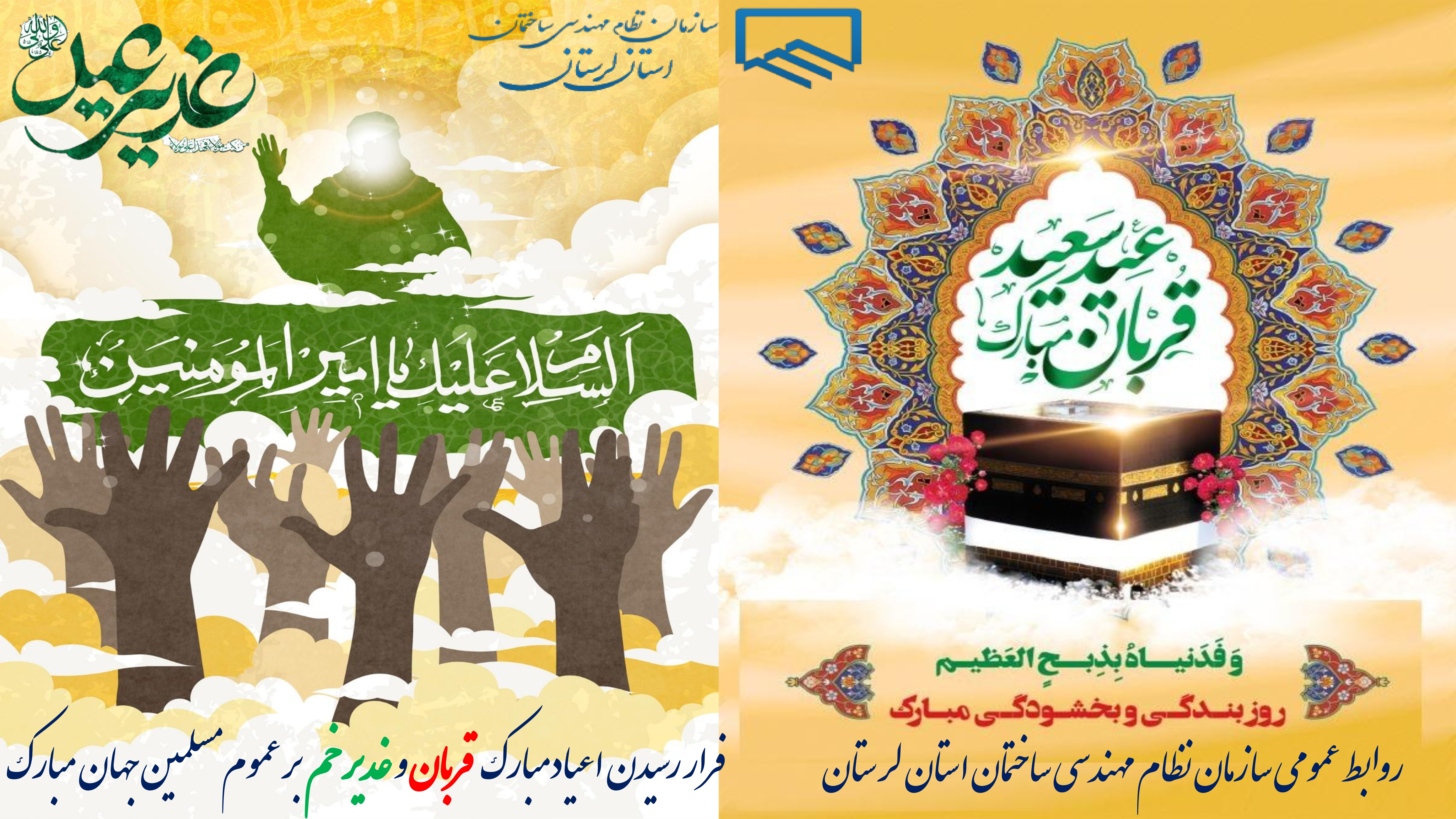 تبریک به مناسبت دو عید بزرگ مسلمانان جهان، یعنی عید سعید قربان و عید سعید غدیرخم که دهه ی ولایت و امامت نامیده می شود