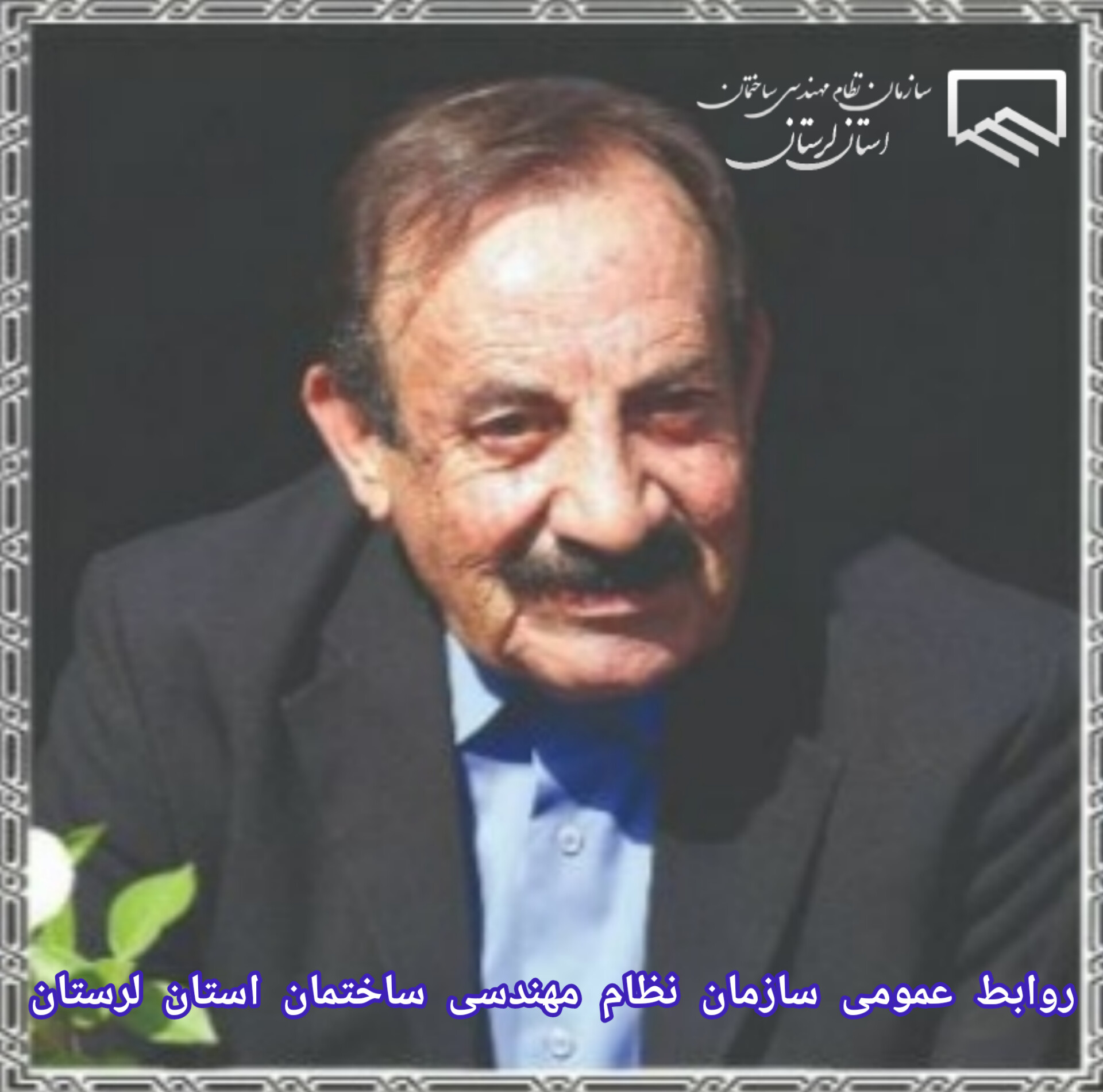 به مناسبت سال روز درگذشت عزت مهندسی لرستان
