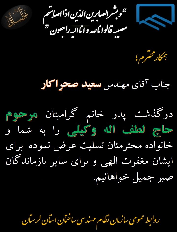عرض تسلیت خدمت همکار گرامی جناب آقای مهندس سعید صحراکار