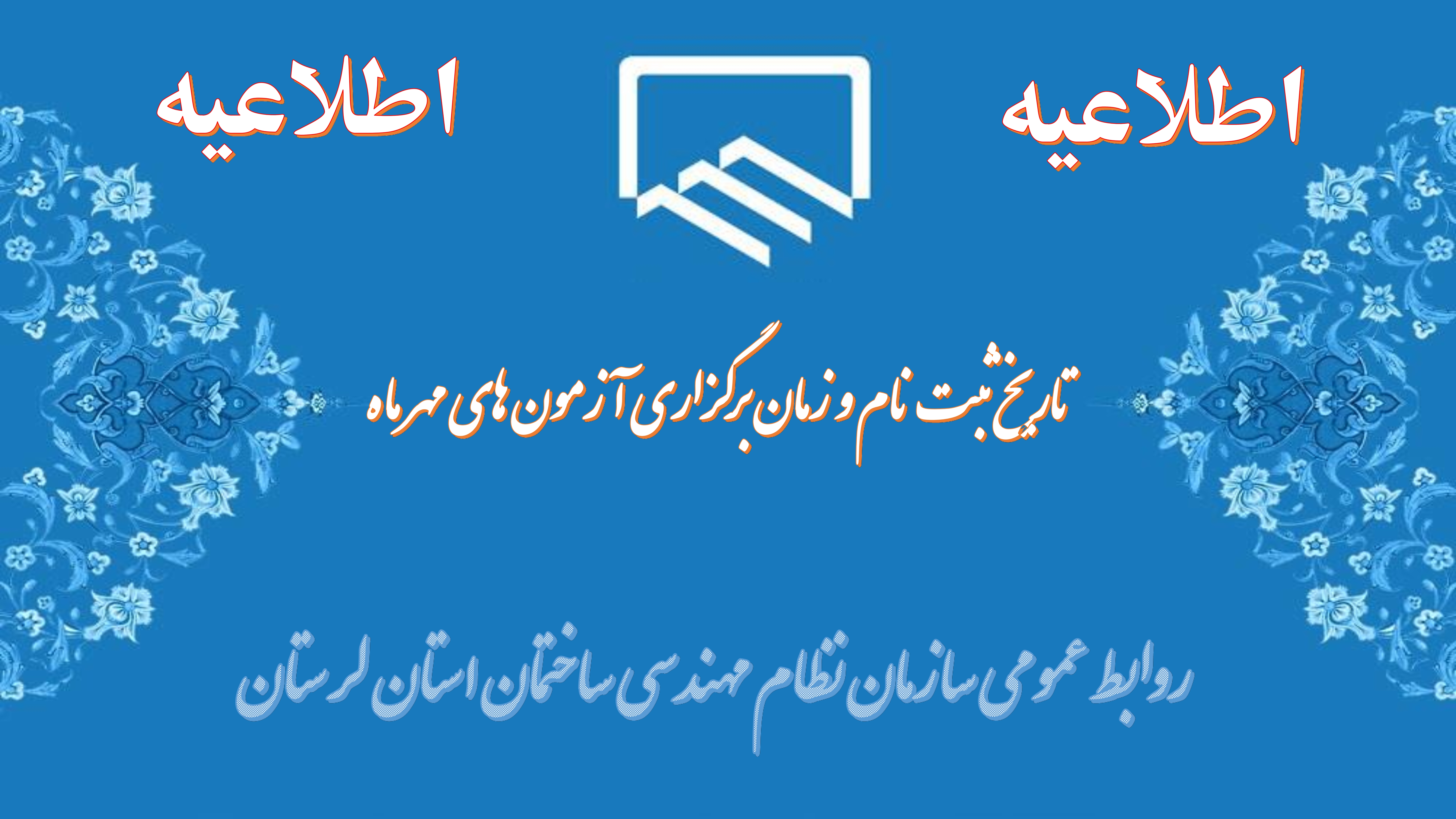 اطلاعیه ثبتنام و زمان برگزاری مجموعه آزمونهای نظام مهندسی ساختمان مهرماه ۱۴۰۲