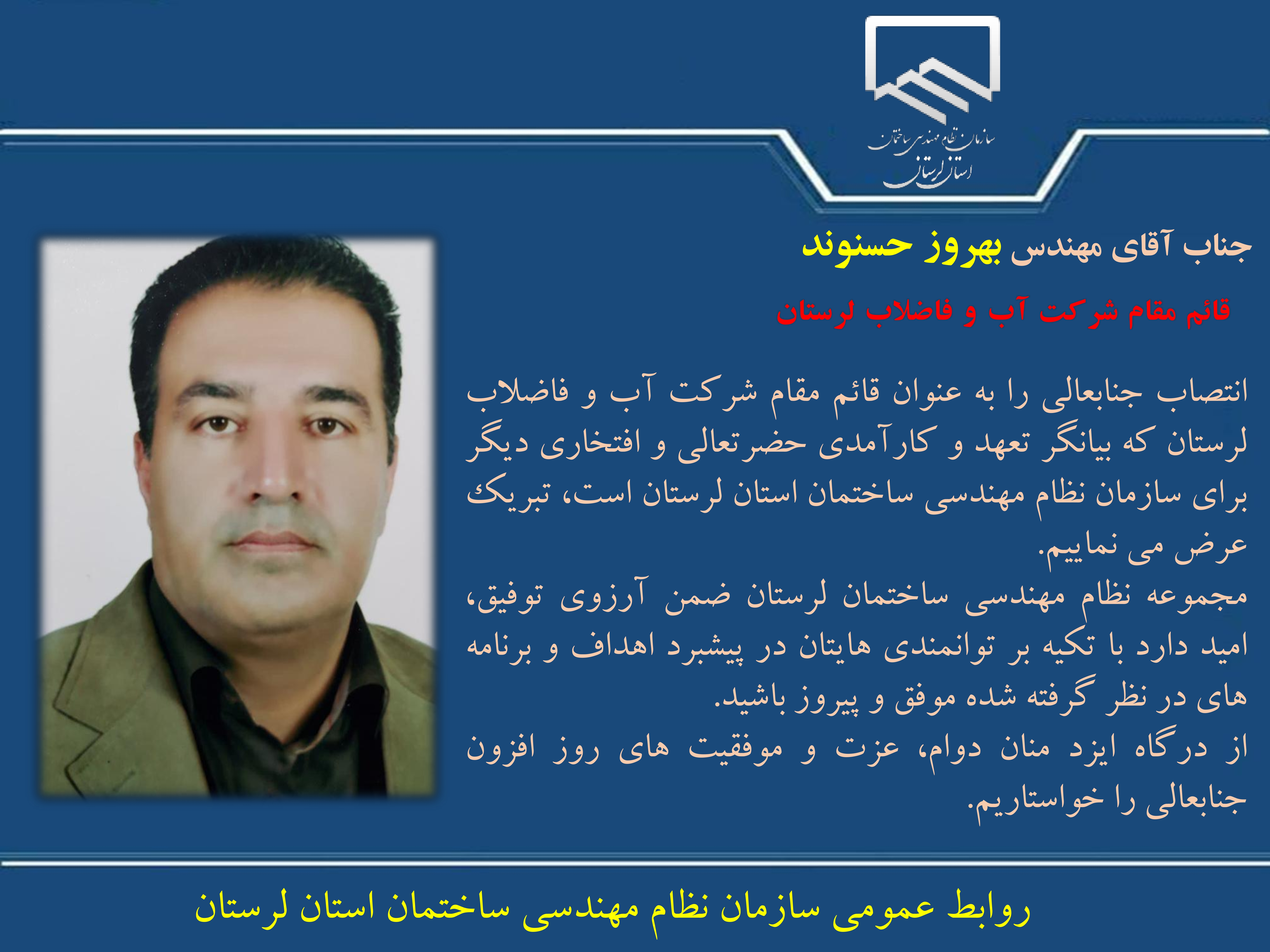 انتصاب جناب جناب آقای مهندس بهروز حسنوند به عنوان قائم مقام شرکت آب و فاضلاب لرستان