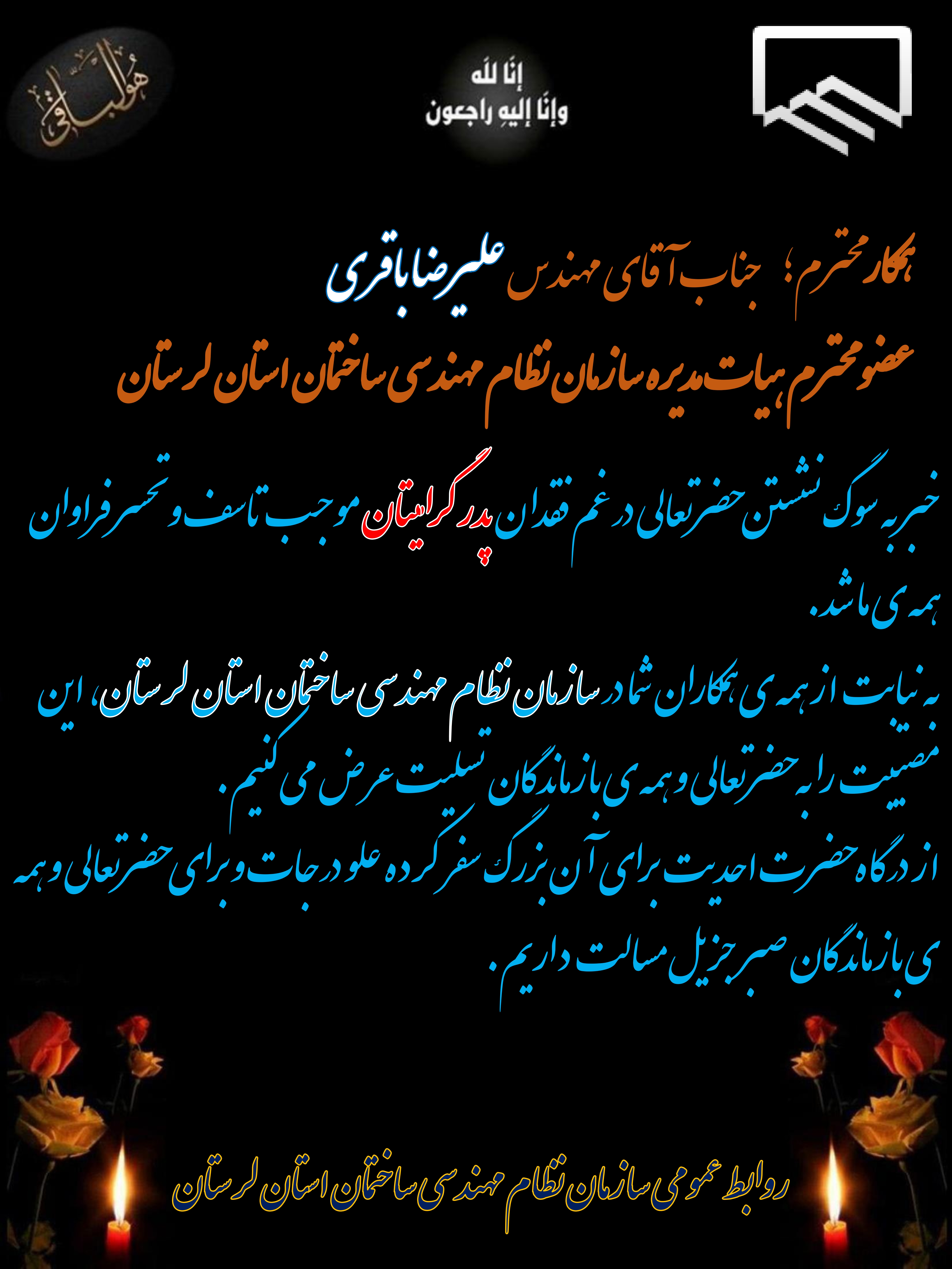 عرض تسلیت خدمت همکار گرامی جناب آقای مهندس علیرضا باقری عضو محترم هیات مدیره سازمان استان