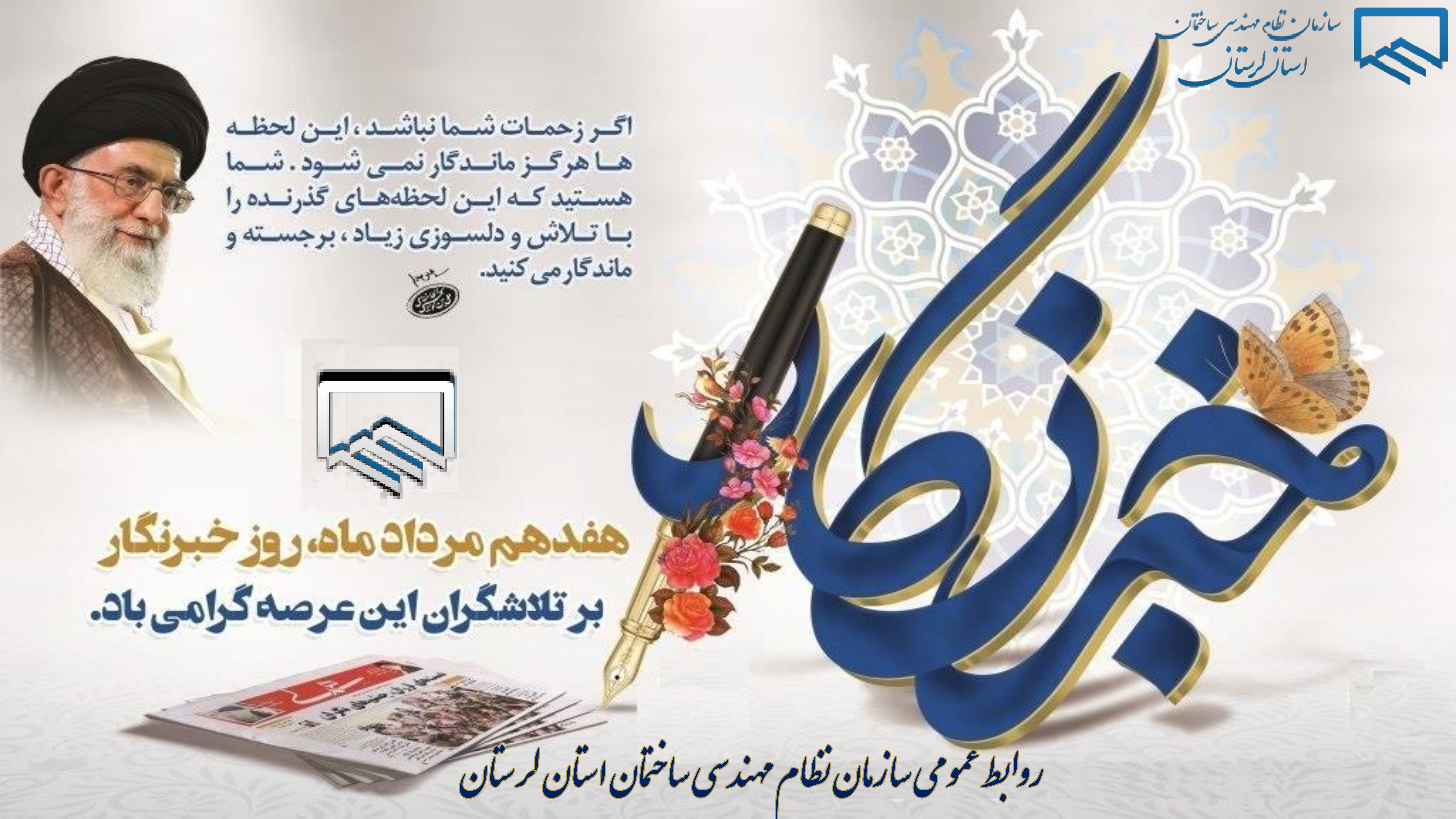 هفدهم مرداد و فرارسیدن روز خبرنگار، فرصتی گران مایه برای قدردانی و تجلیل از تلاشهای اصحاب رسانه