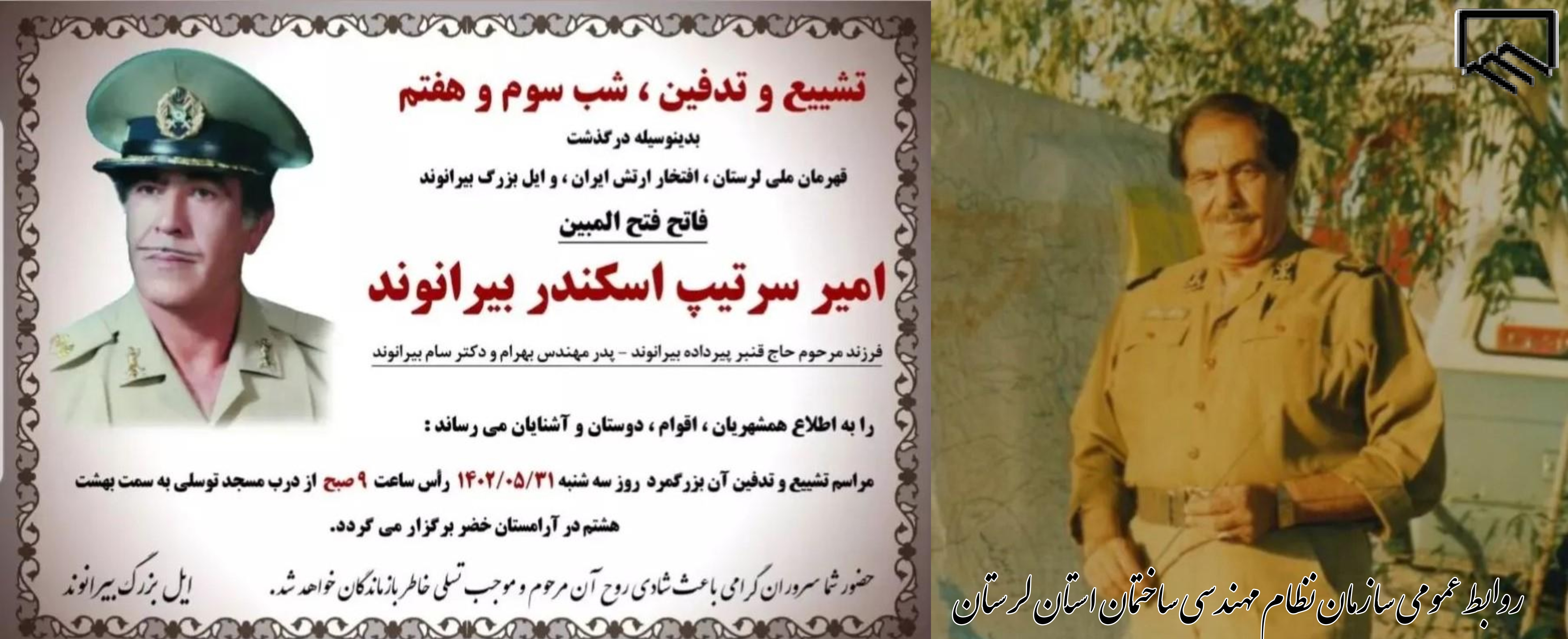 مردي از تبار رزمندگان و اسطورههاي دفاع مقدس و پیشکسوت خدوم ارتش جمهوری اسلامی ایران آسماني شد