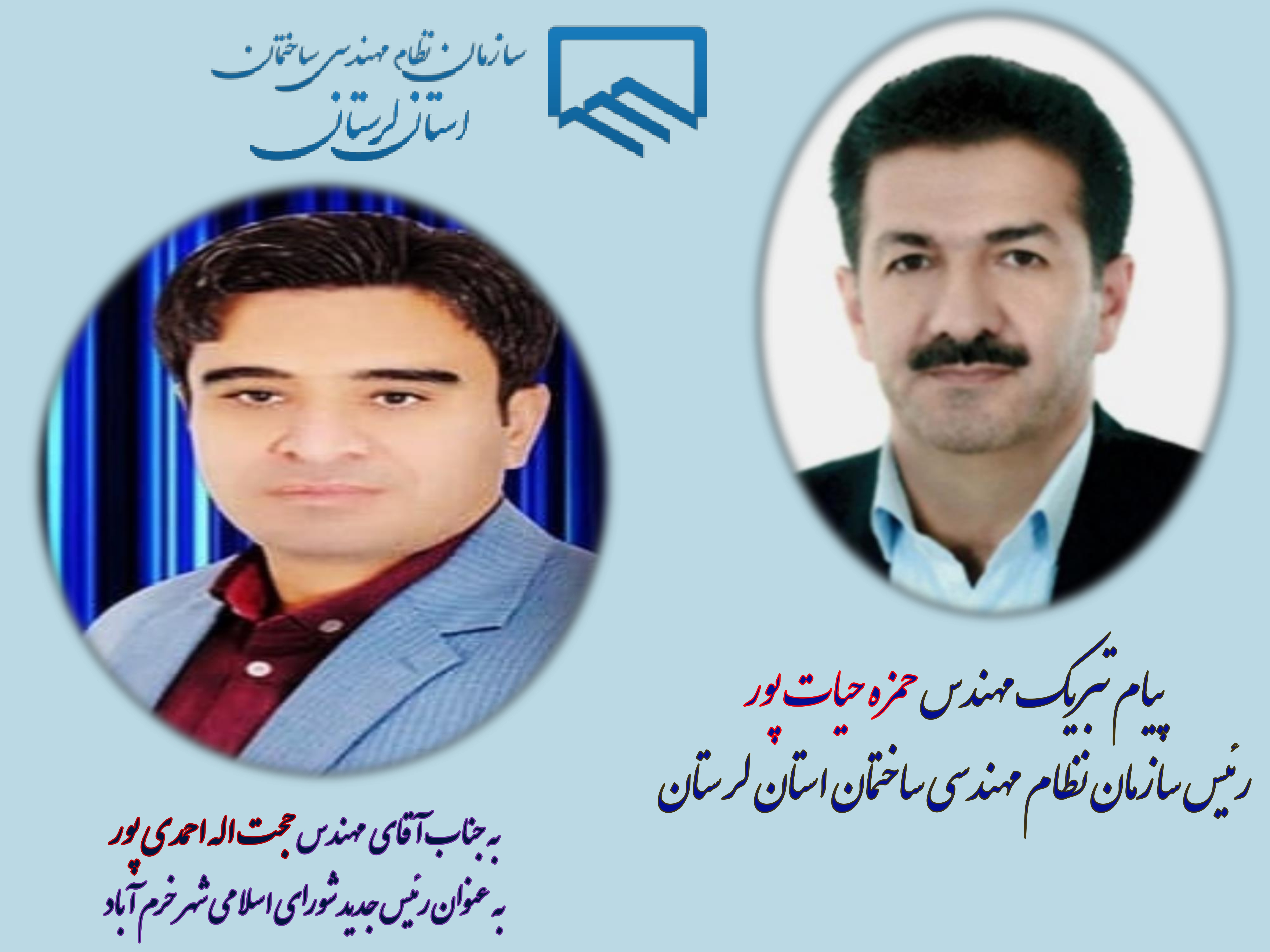 پیام تبریک مهندس حمزه حیات پور رئیس سازمان نظام مهندسی ساختمان استان لرستان، به جناب آقای مهندس حجت اله احمدی پور به عنوان رئیس جدید شورای اسلامی شهر خرم آباد