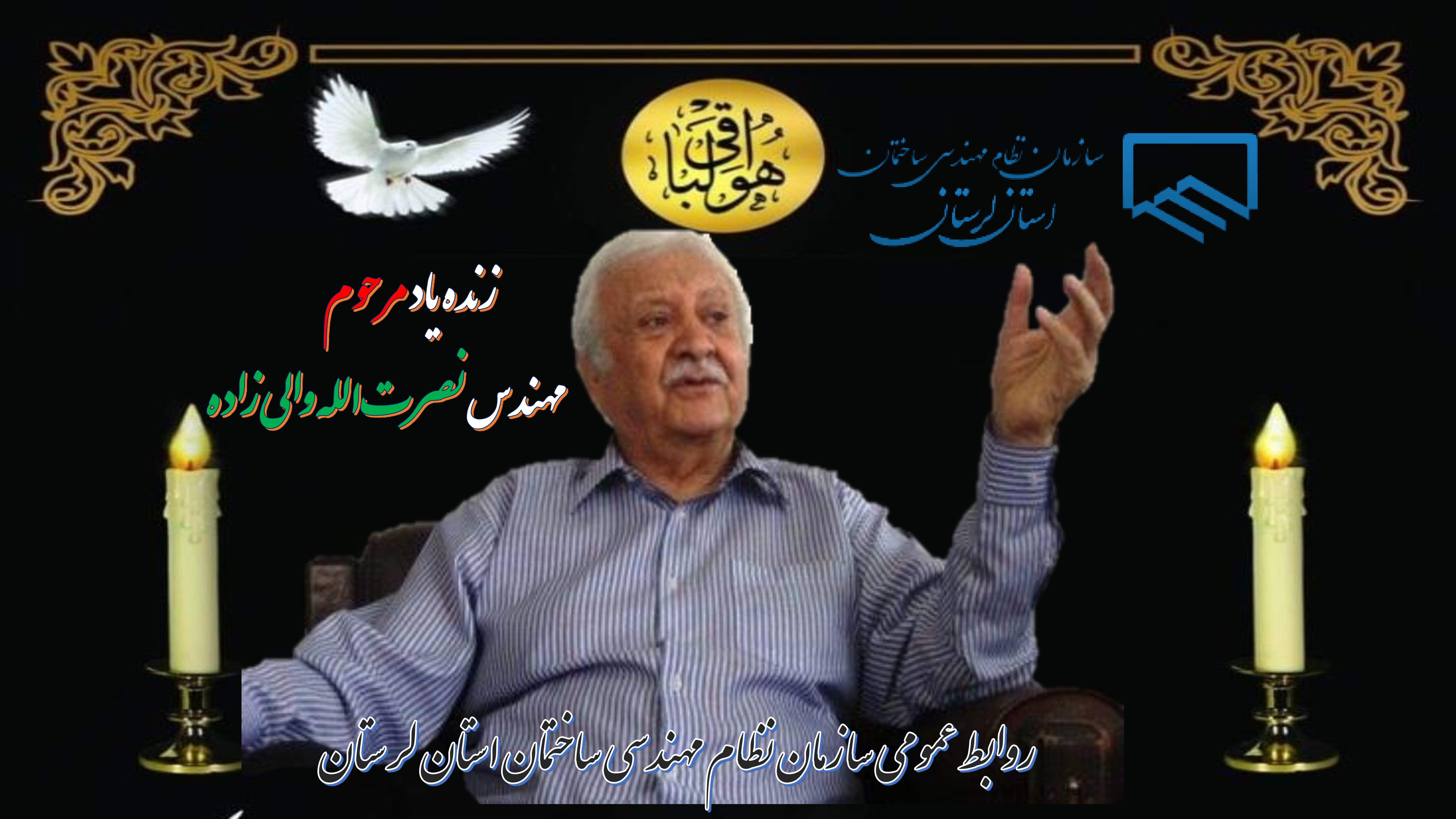 روابط عمومی سازمان نظام مهندسی ساختمان استان لرستان درگذشت مهندس نصرت اله والیزاده را تسلیت گفت