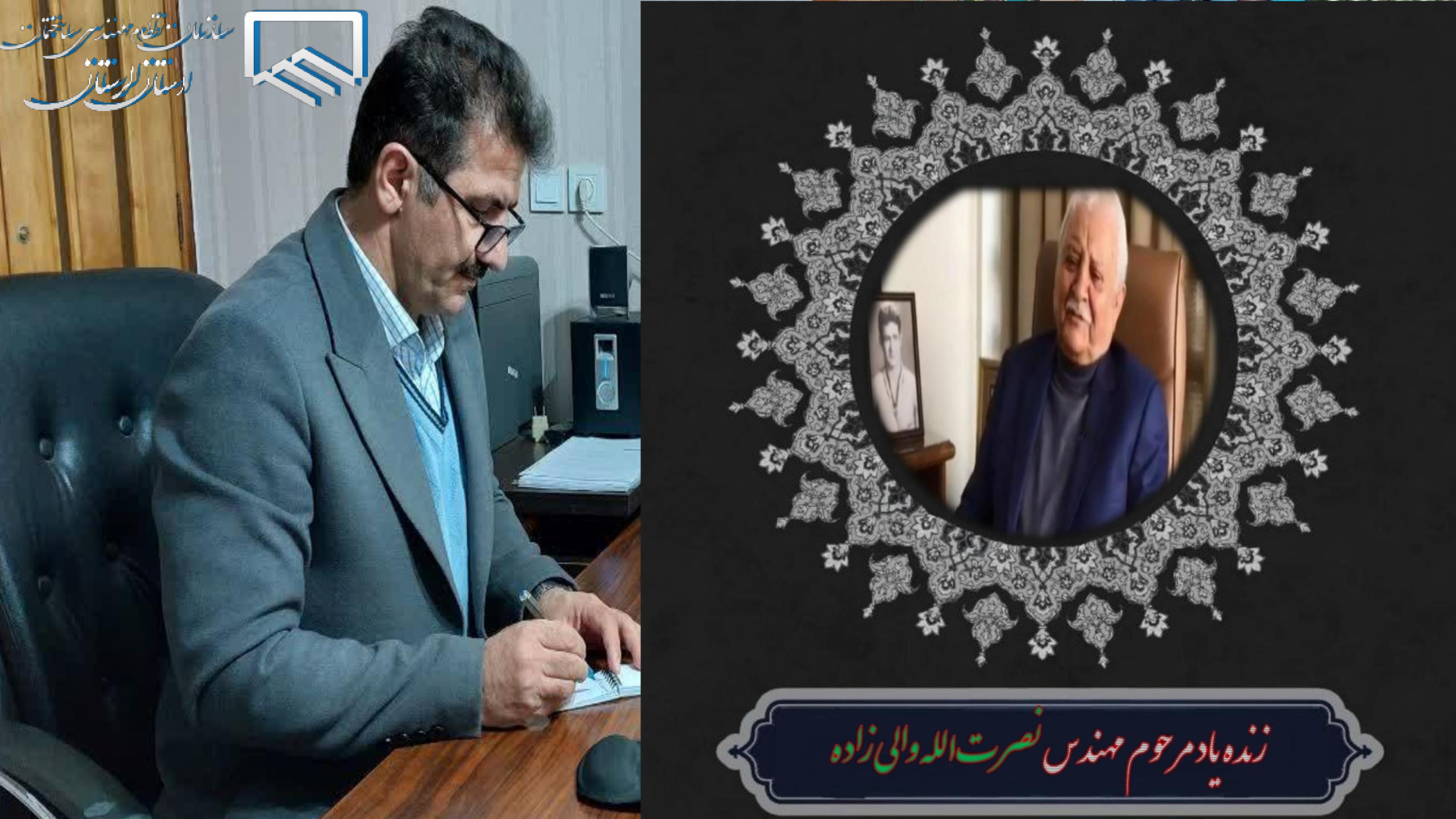حمزه حیات پور، رئیس سازمان نظام مهندسی ساختمان استان لرستان با صدور پیامی درگذشت مهندس نصرت اله والیزاده از پیشکسوتان جامعه ای مهندسی را تسلیت گفت