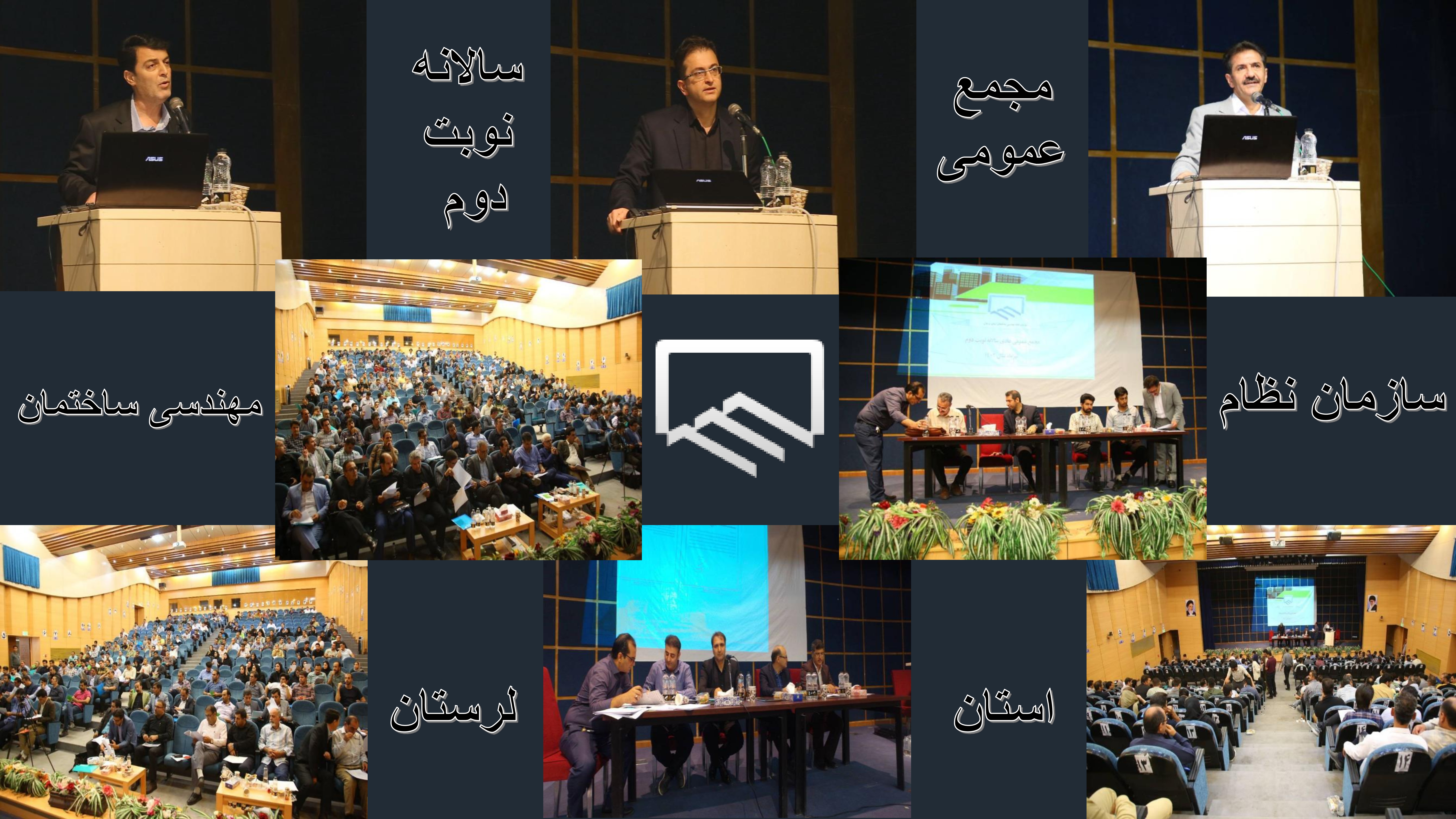 مجمع عمومی سالانه نوبت دوم سازمان نظام مهندسی ساختمان استان لرستان برگزار شد