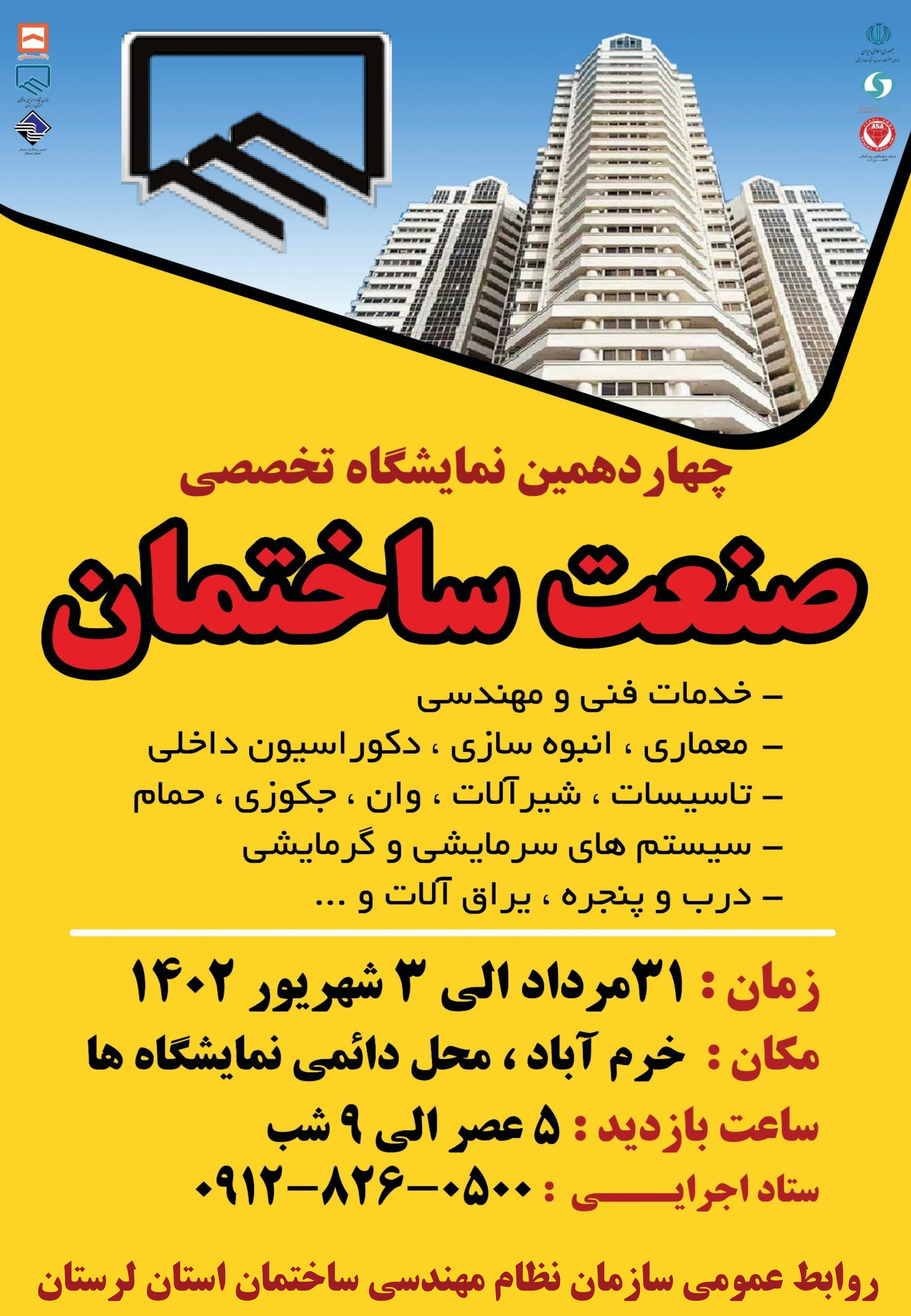 چهاردهمین نمایشگاه تخصصی صنعت ساختمان لرستان