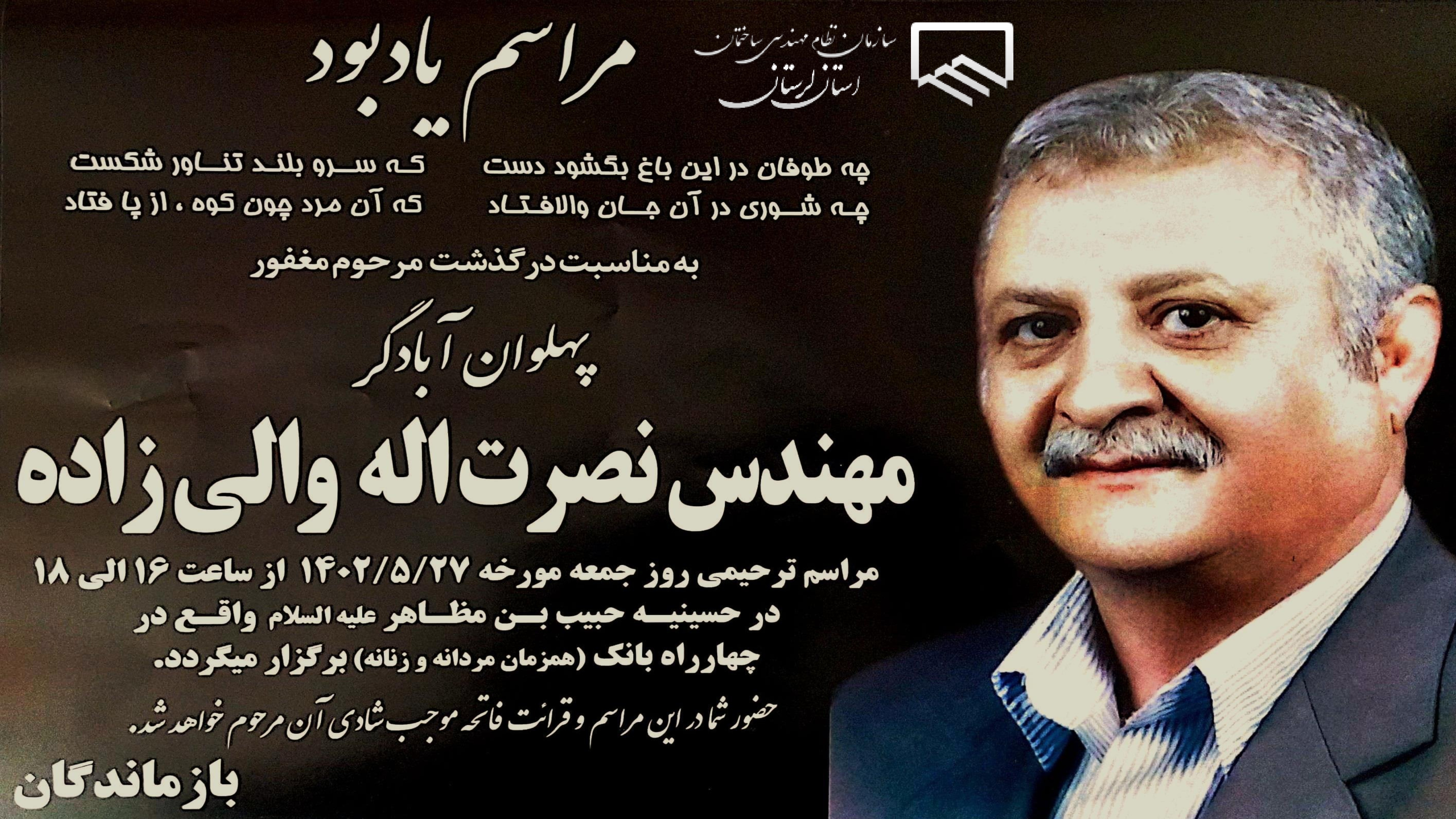 مراسم یادبود مهندس نصرت اله والی زلده