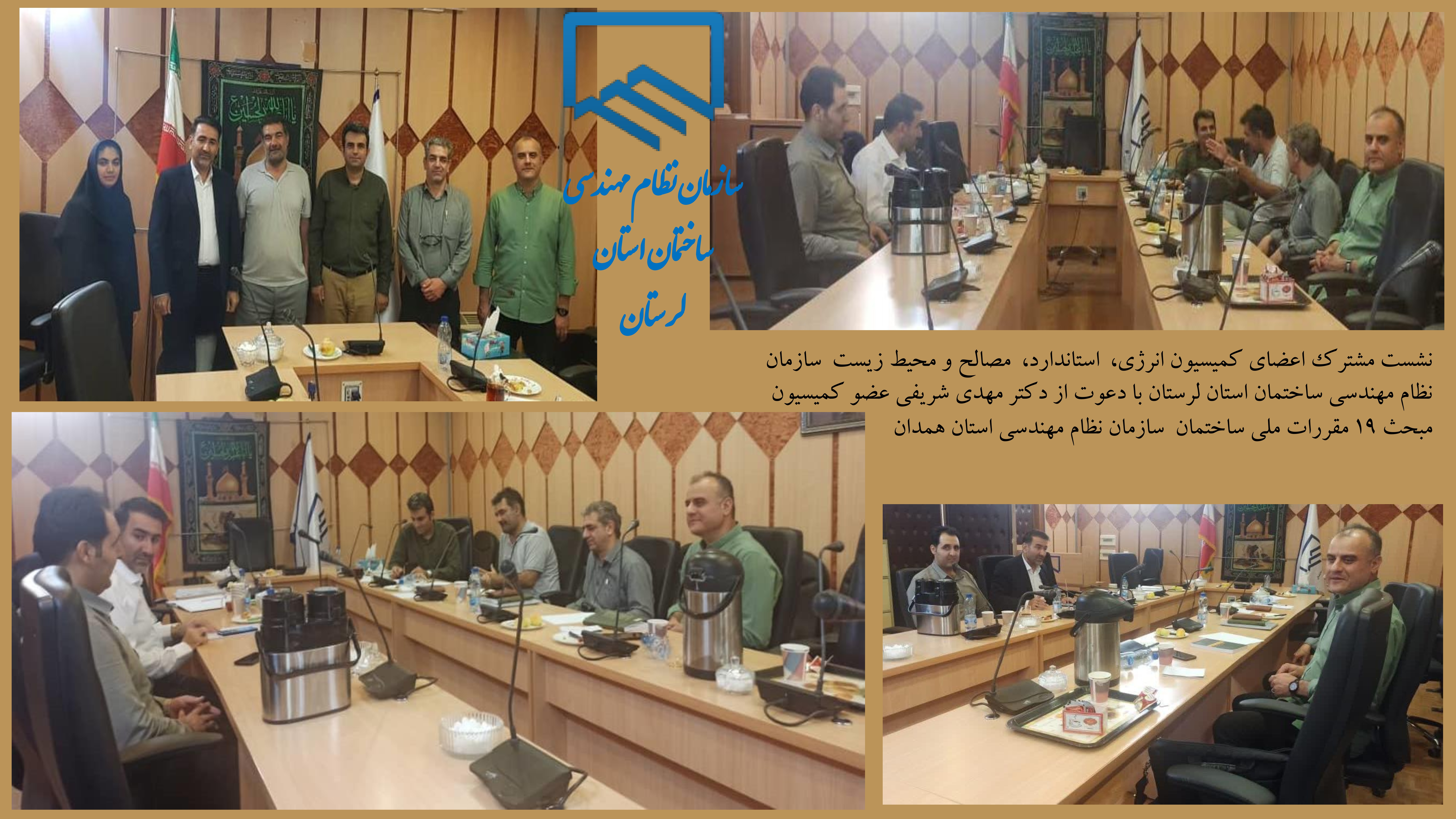 نشست مشترك اعضای کمیسیون انرژی، استاندارد، مصالح و محیط زیست سازمان نظام مهندسی ساختمان استان لرستان با دعوت از دکتر مهدی شریفی عضو کمیسیون مبحث 19 مقررات ملی ساختمان سازمان نظام مهندسی استان همدا