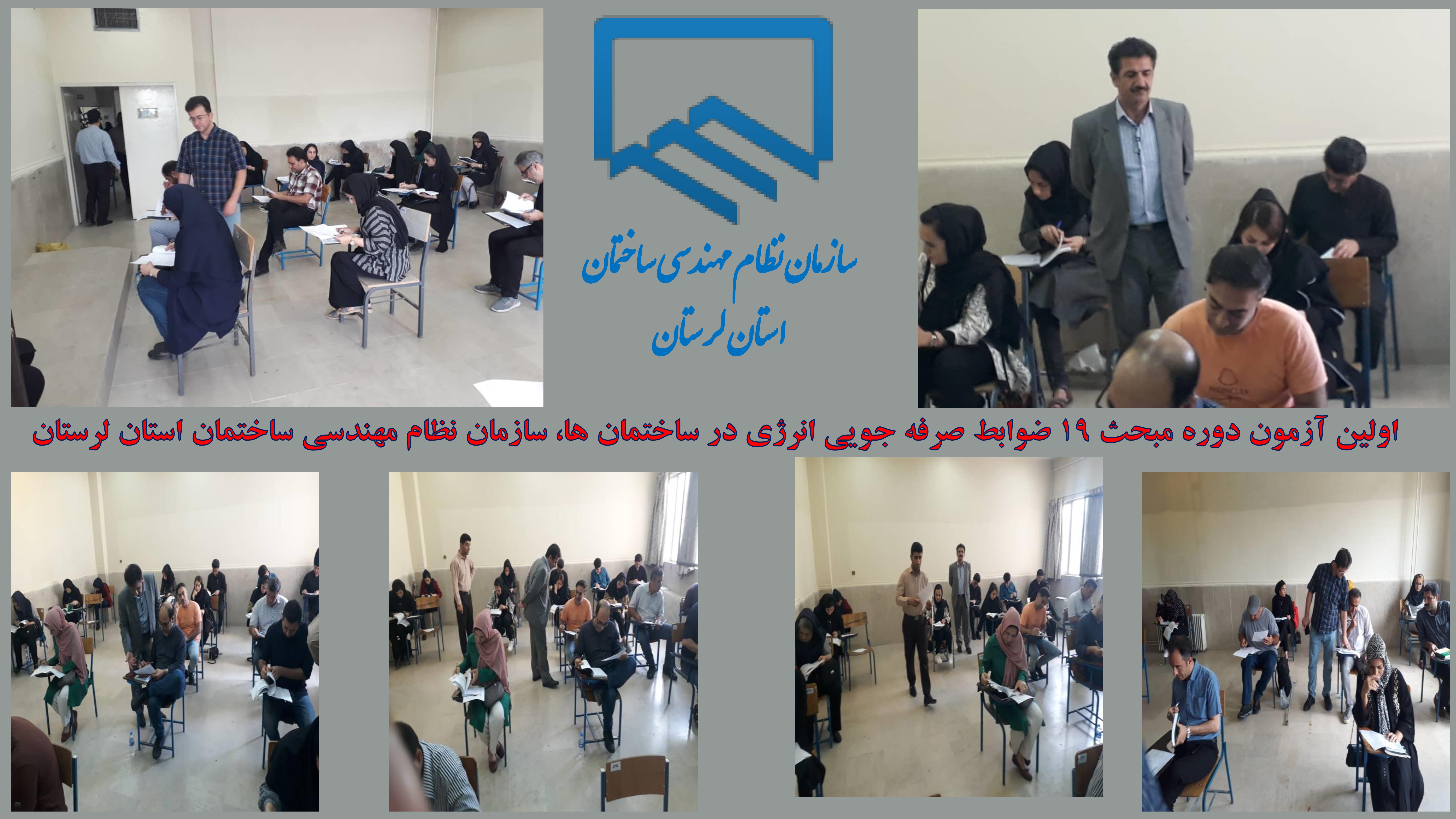 برگزاری اولین آزمون دوره مبحث ۱۹ ضوابط صرفه جویی انرژی در ساختمان ها