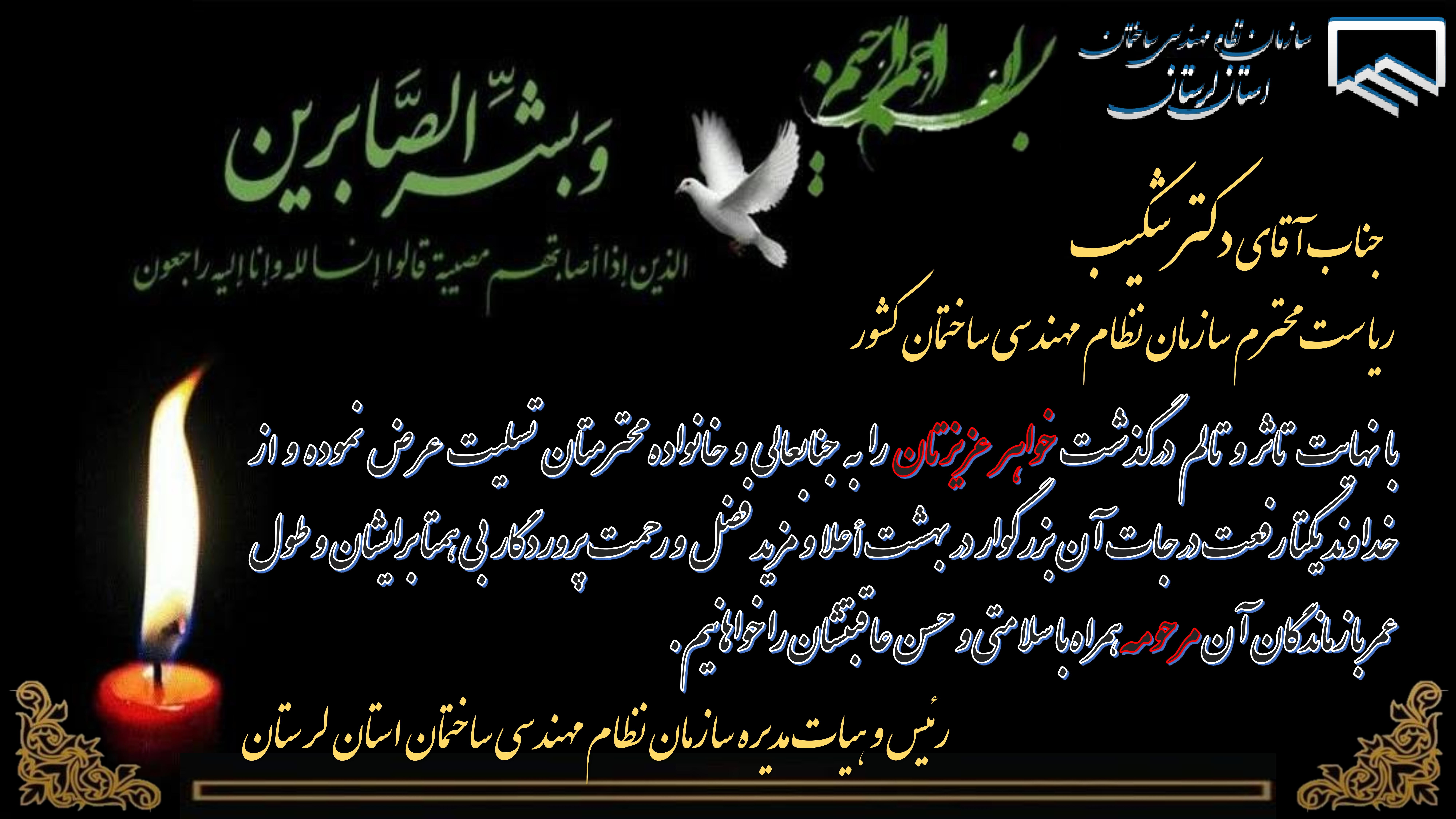 عرض تسلیت درگذشت خواهر، ریاست محترم سازمان نظام مهندسی ساختمان کشور