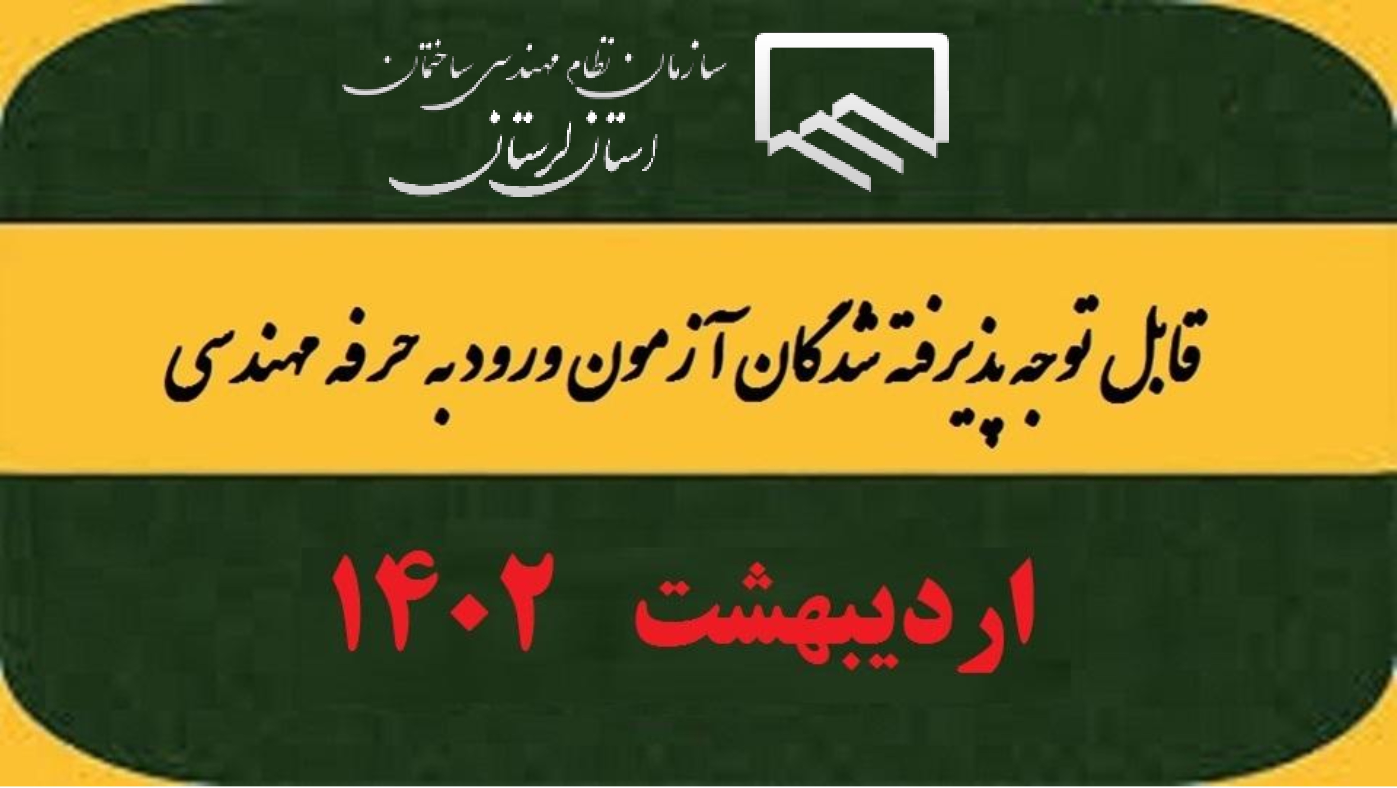 قابل توجه قبول شدگان آزمون ورود به حرفه مهندسی اردیبهشت ۱۴۰۲