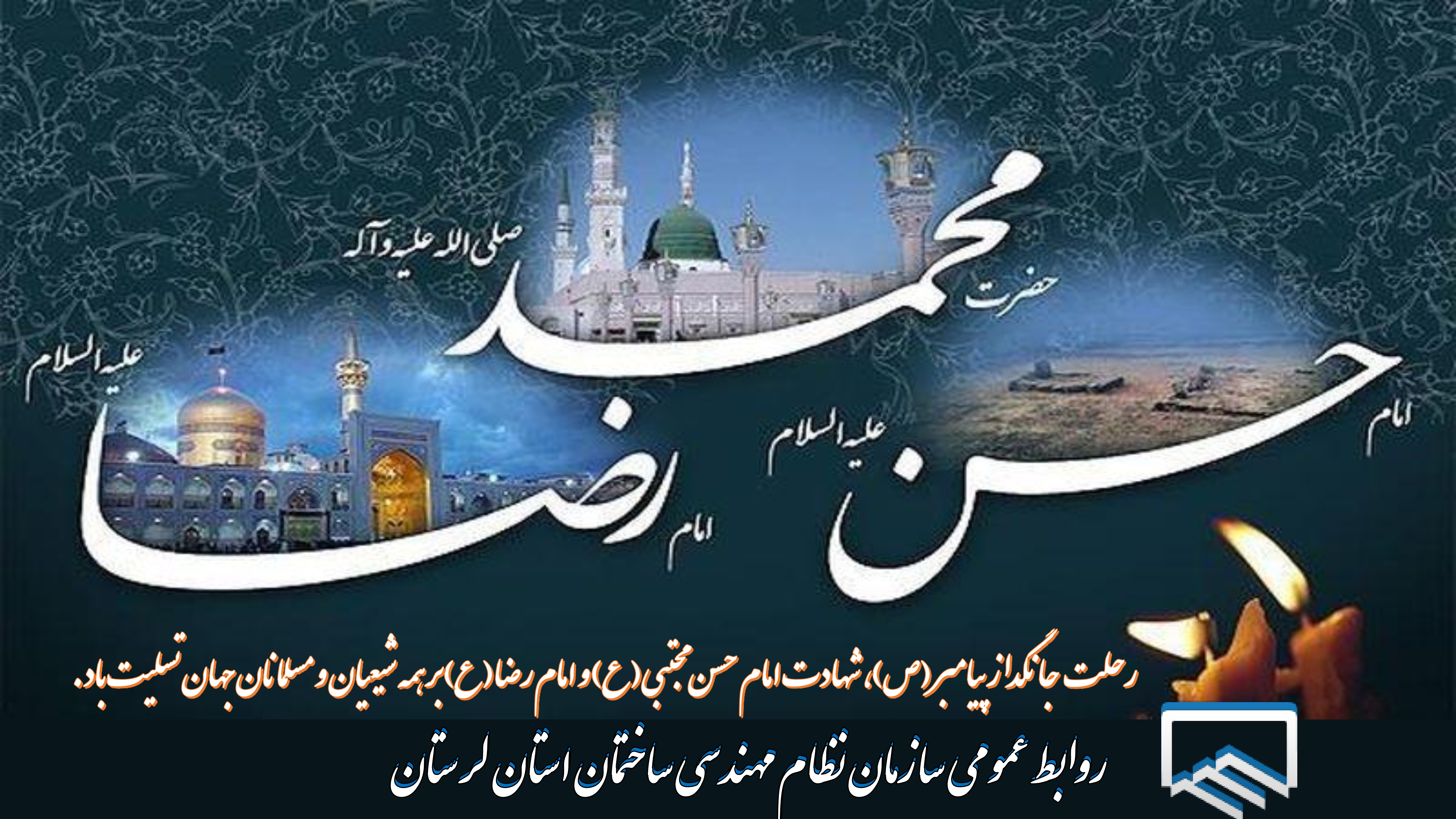 تسلیت سالروز رحلت پیامبر اسلام (ص)، شهادت امام حسن مجتبی(ع) و امام رضا(ع)