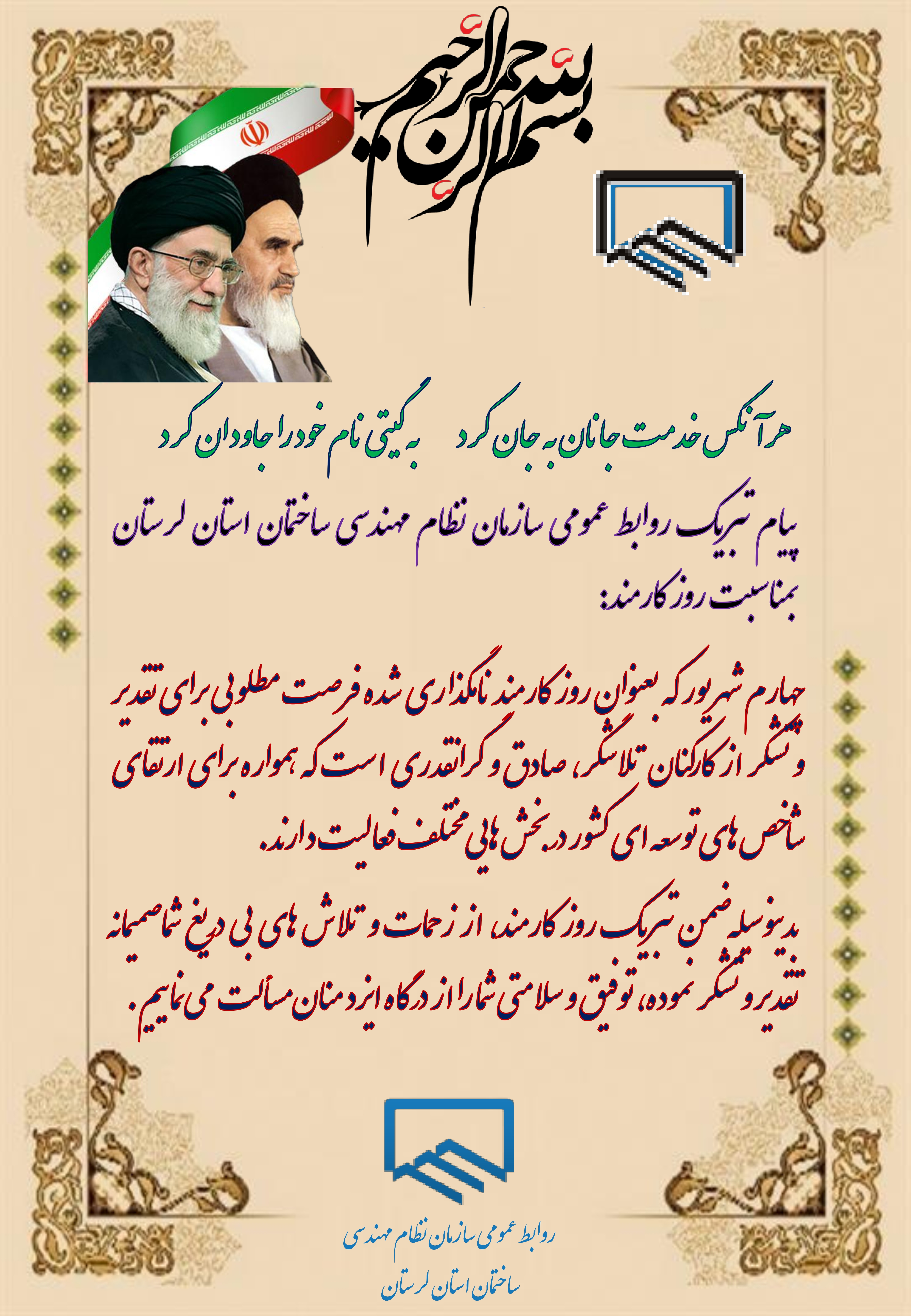 پیام تبریک روابط عمومی سازمان نظام مهندسی ساختمان استان لرستان بمناسبت روز کارمند