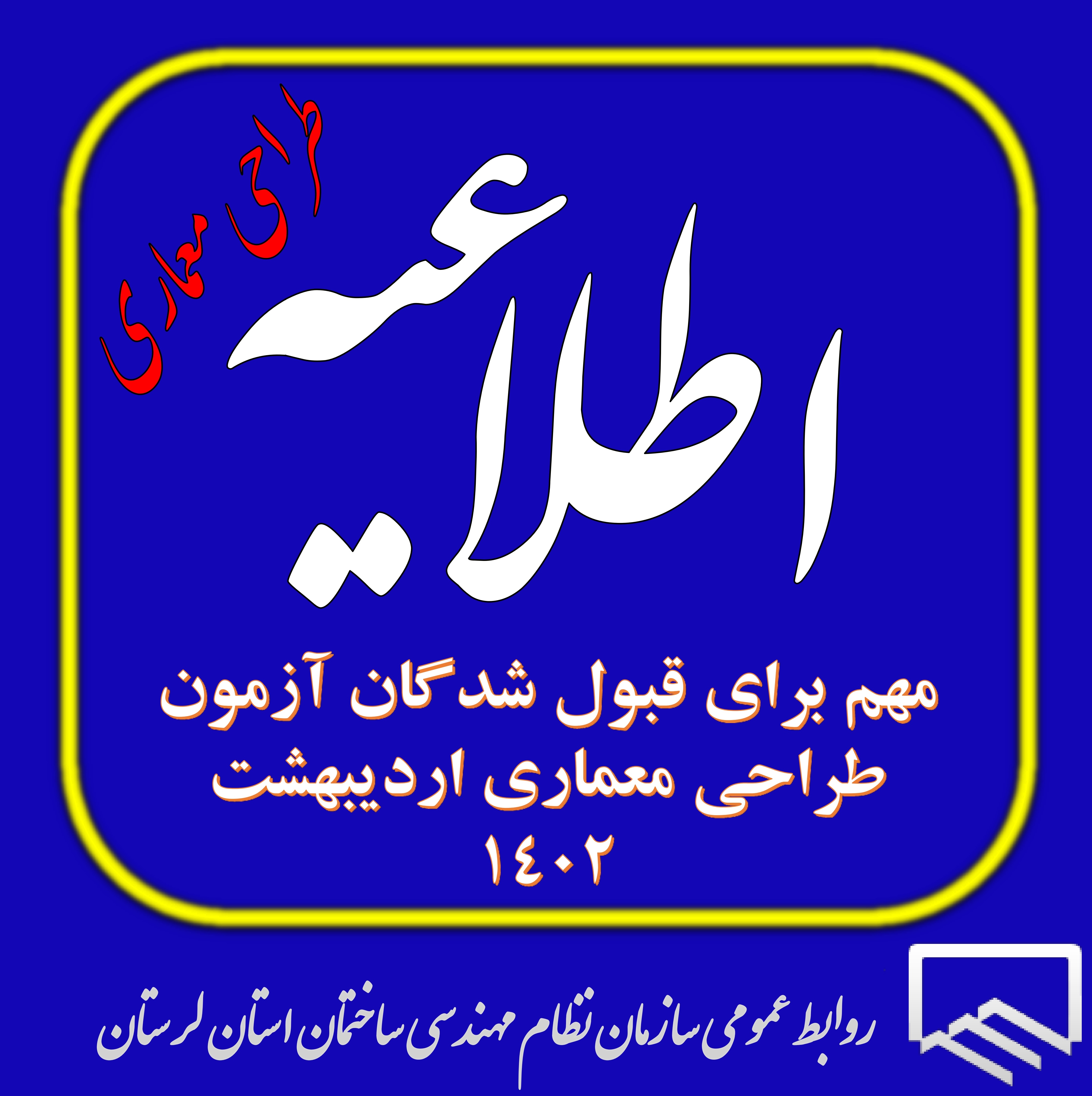 قابل توجه قبول شدگان آزمونهای ورود به حرفه مهندسی(طراحی معماری) اردیبهشت 1402