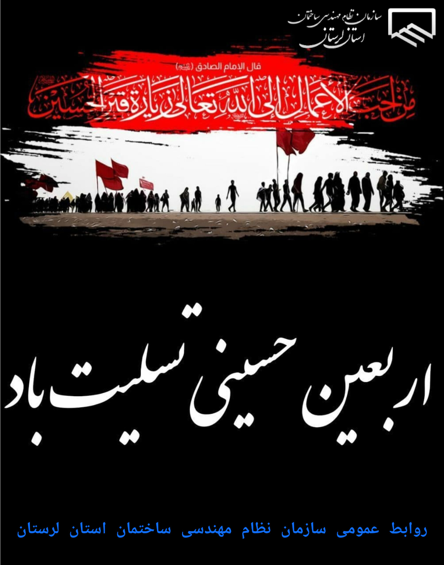 تسلیت به مناسبت فرا رسیدن اربعین سید و سالار شهیدان