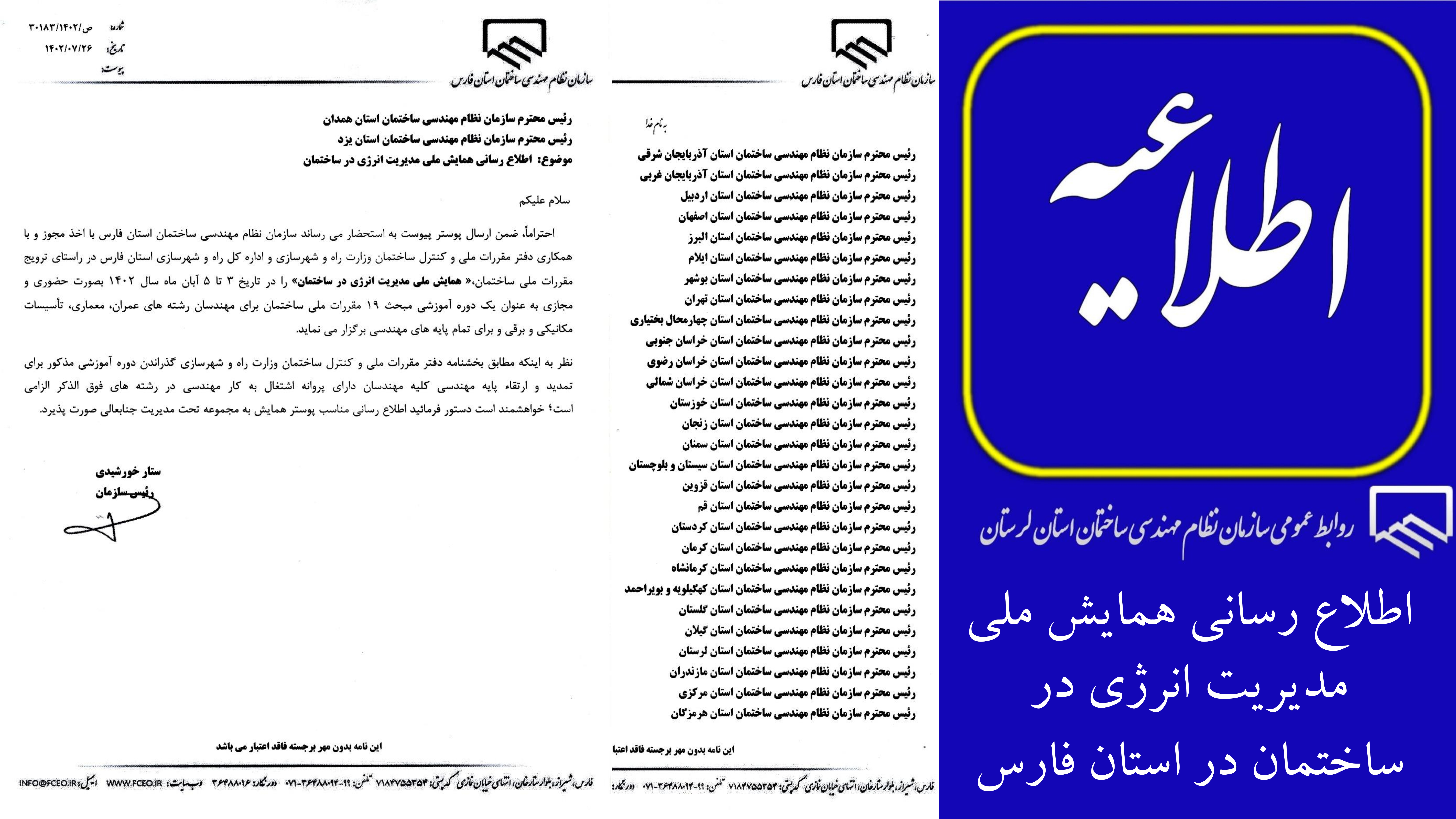 اطلاع رسانی همایش ملی مدیریت انرژی در ساختمان در استان فارس